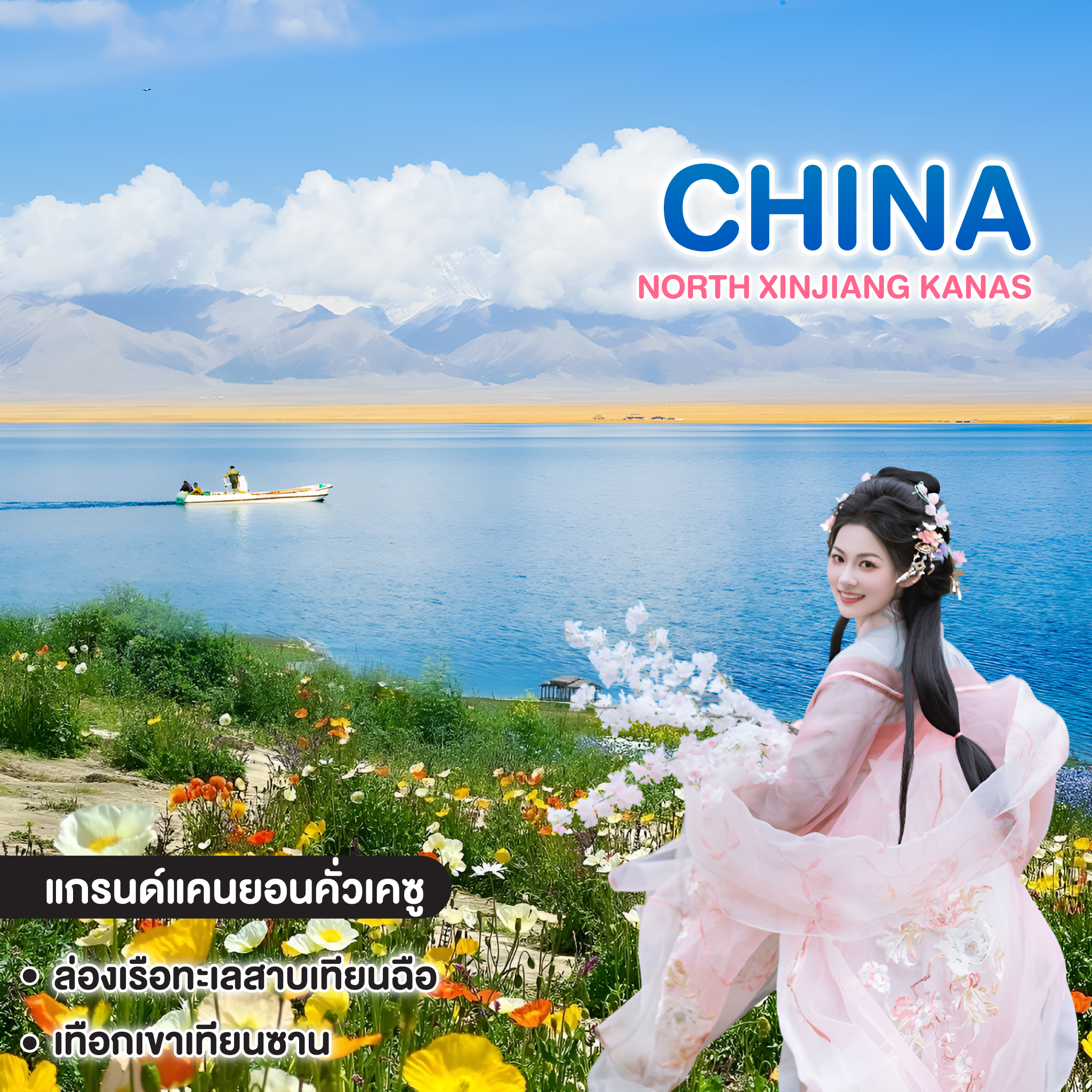 ทัวร์จีน NORTH XINJIANG KANAS #วันหยุดสุดจัด  