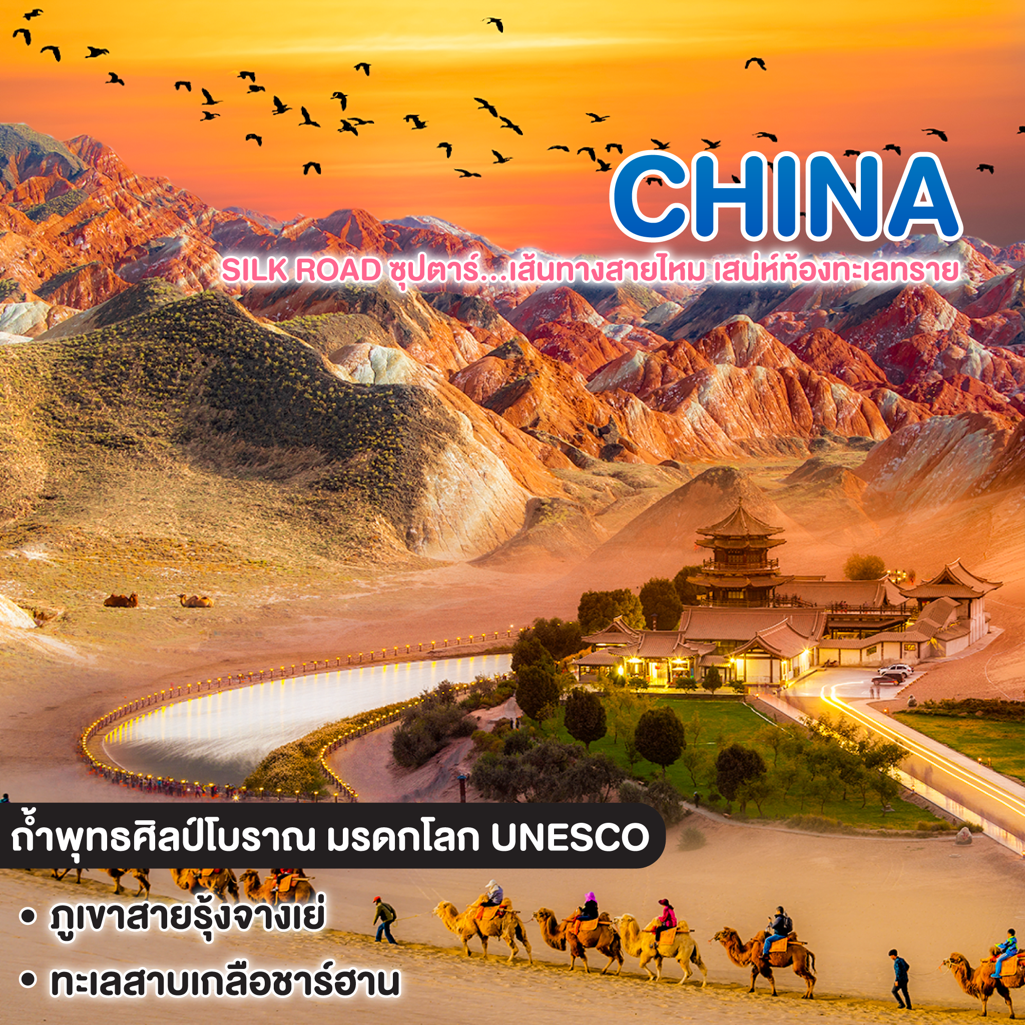 ทัวร์จีน China Silk Road ซุปตาร์...เส้นทางสายไหม เสน่ห์ท้องทะเลทราย  