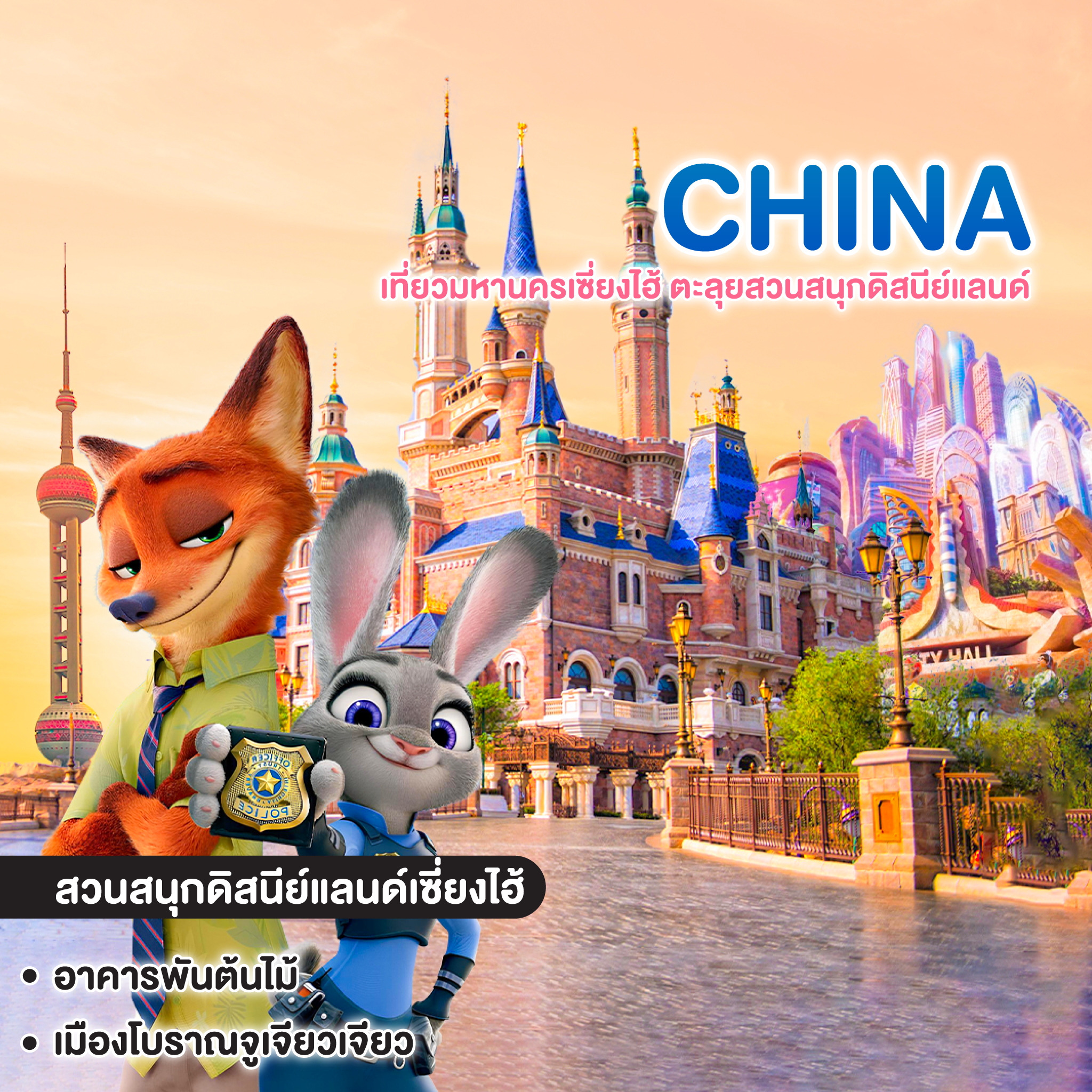 ทัวร์จีน MIRACLE OF SHANGHAI เที่ยวมหานครเซี่ยงไฮ้ ตะลุยสวนสนุกดิสนีย์แลนด์  