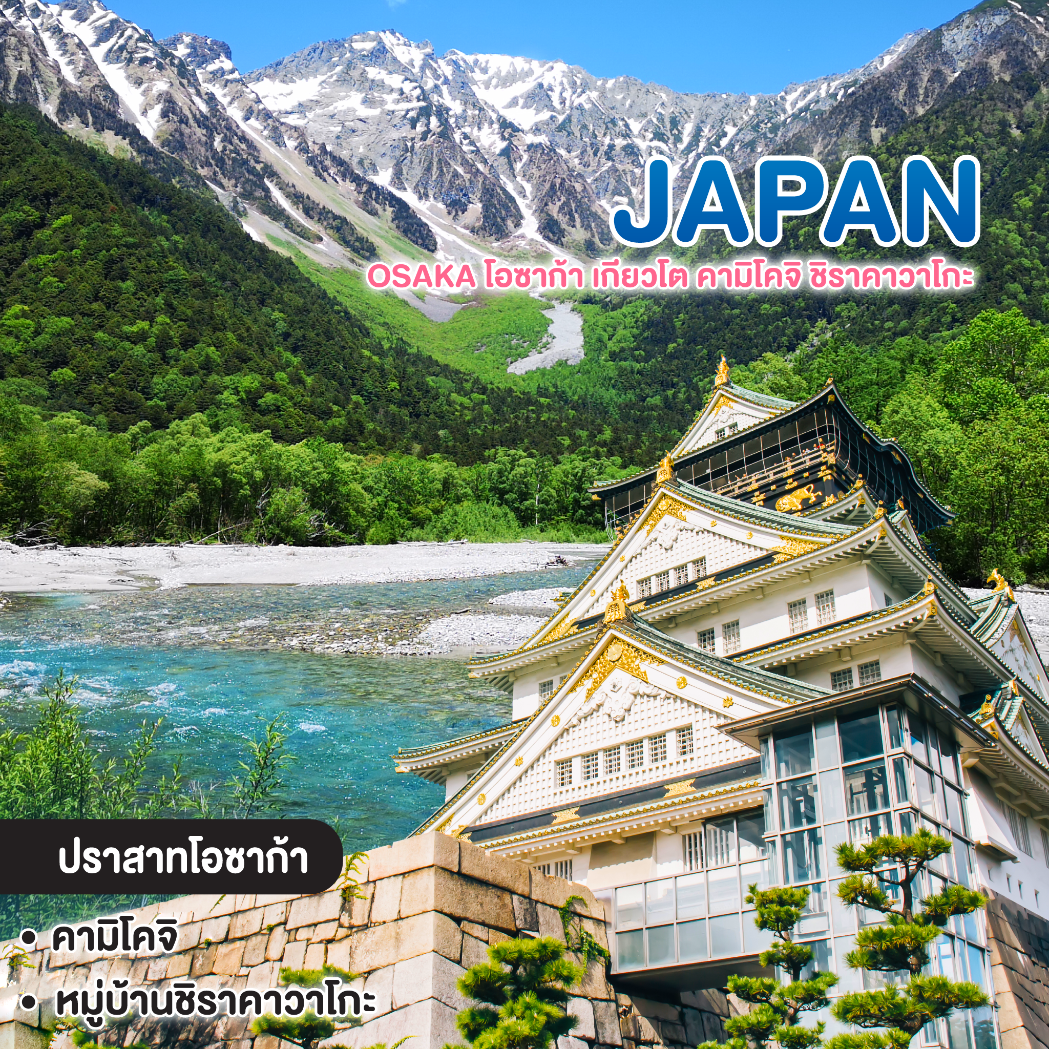 ทัวร์ญี่ปุ่น OSAKA โอซาก้า เกียวโต คามิโคจิ ชิราคาวาโกะ