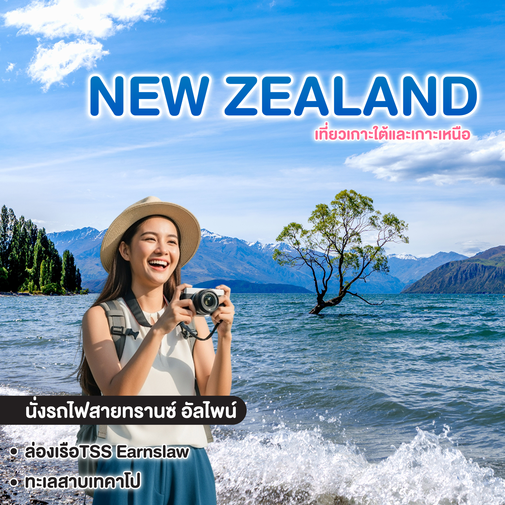 ทัวร์นิวซีแลนด์ BW PERFECT NEW ZEALAND เที่ยวเกาะใต้และเกาะเหนือ  
