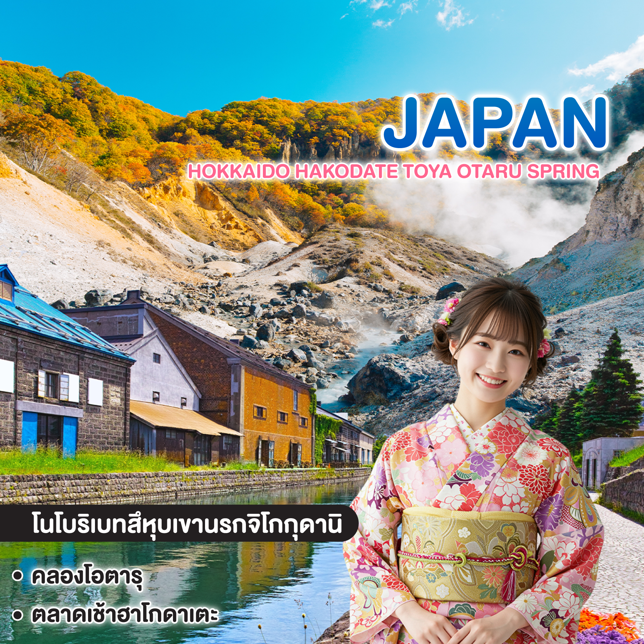 ทัวร์ญี่ปุ่น HOKKAIDO HAKODATE TOYA OTARU SPRING 