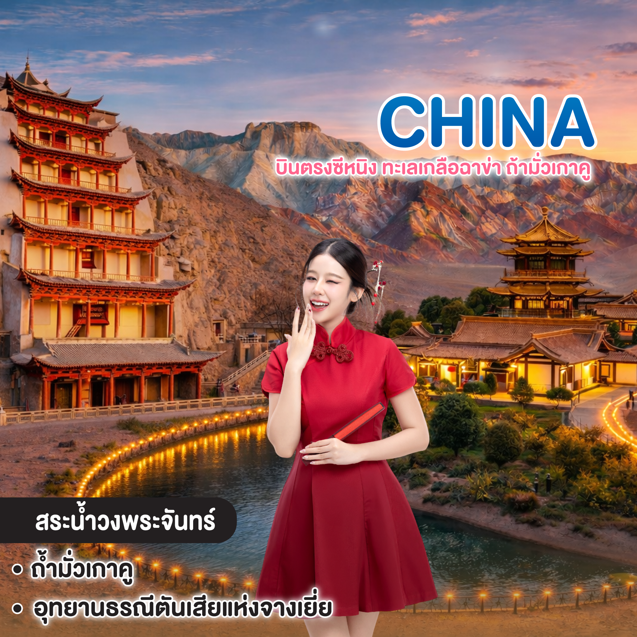 ทัวร์จีน บินตรงซีหนิง ทะเลเกลือฉาข่า ถ้ามั่วเกาคู