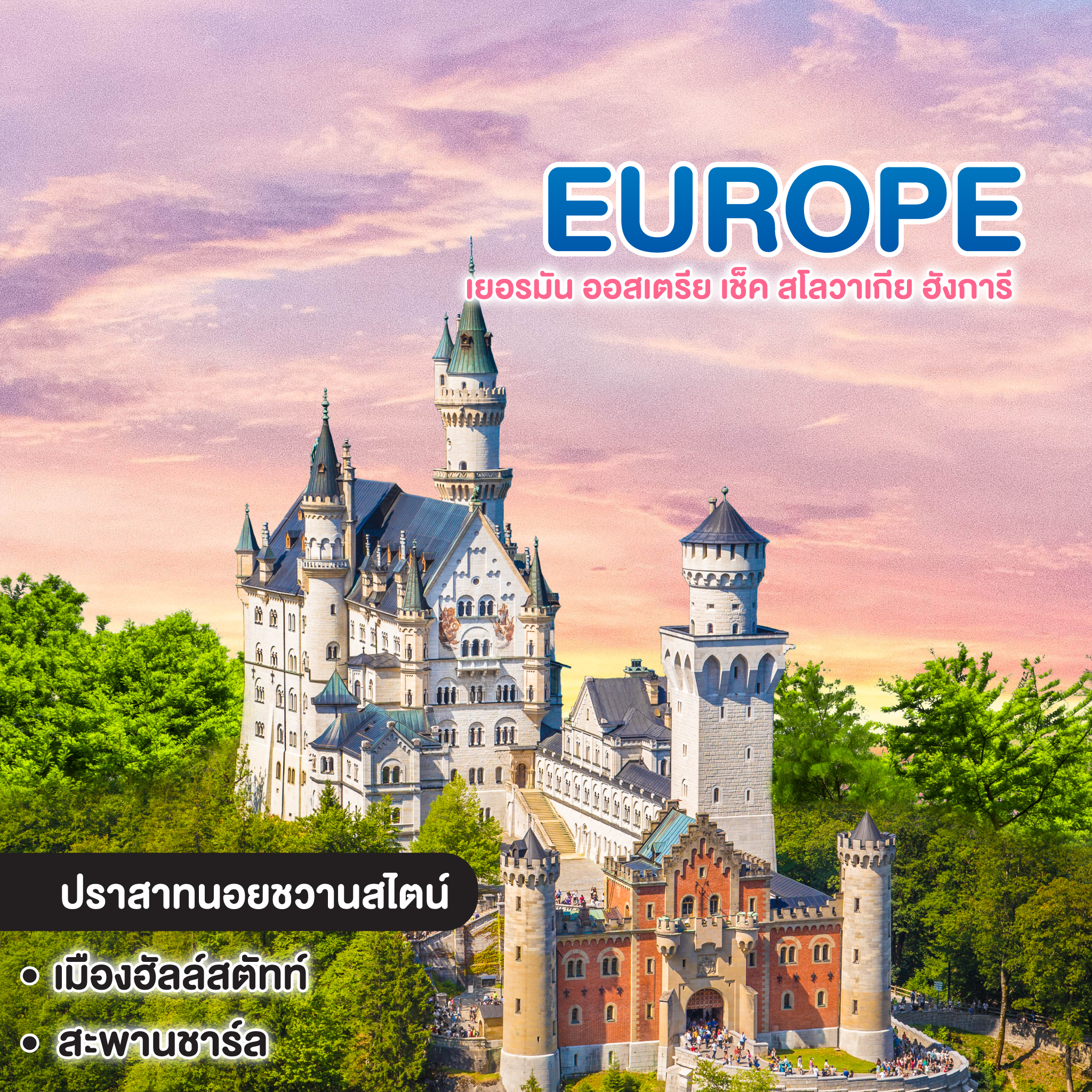 ทัวร์ยุโรป Best of East Europe เยอรมัน ออสเตรีย เช็ค สโลวาเกีย ฮังการี