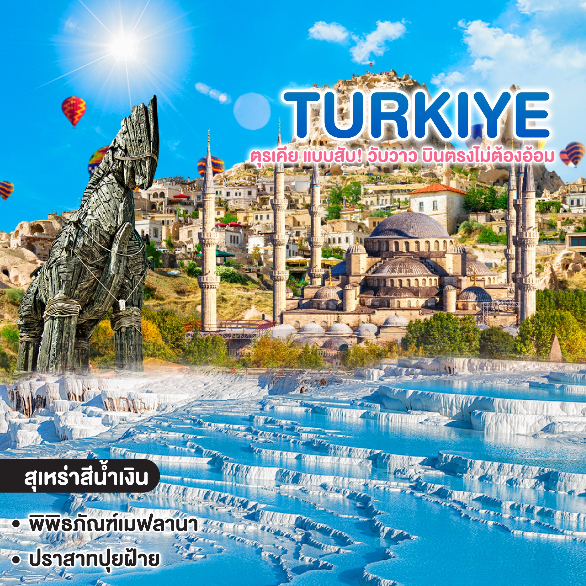 ทัวร์ตุรเคีย TURKIYE ตุรเคีย แบบสับ! วับวาว บินตรงไม่ต้องอ้อม เช็คอินครบทุกแลนด์มาร์ก 