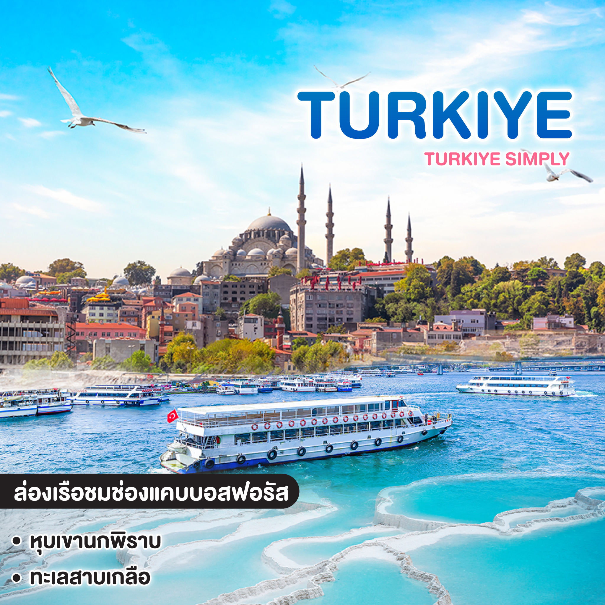 ทัวร์ตุรเคีย TURKIYE SIMPLY 