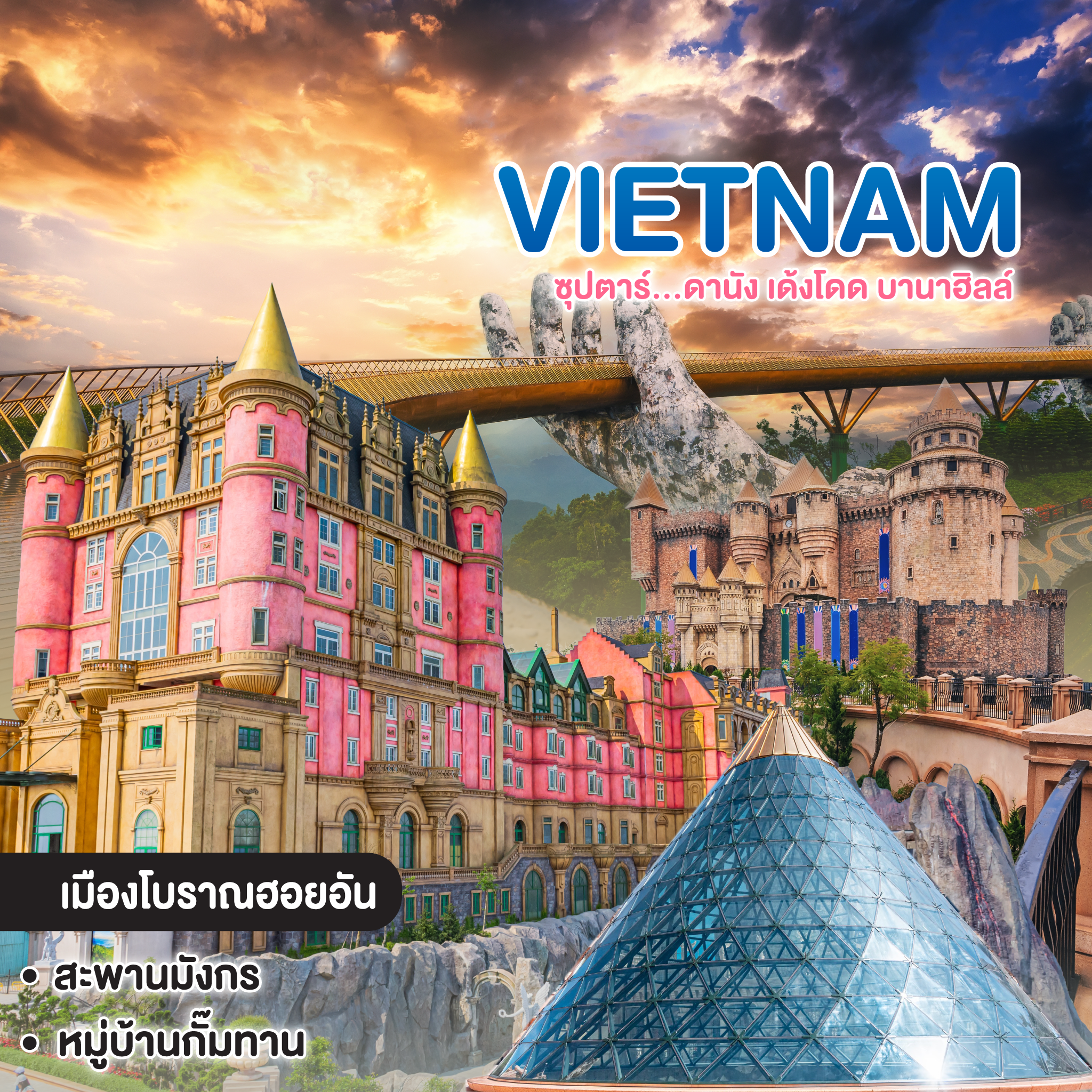 ทัวร์เวียดนาม Vietnam DANANG ซุปตาร์...ดานัง เด้งโดด บานาฮิลล์