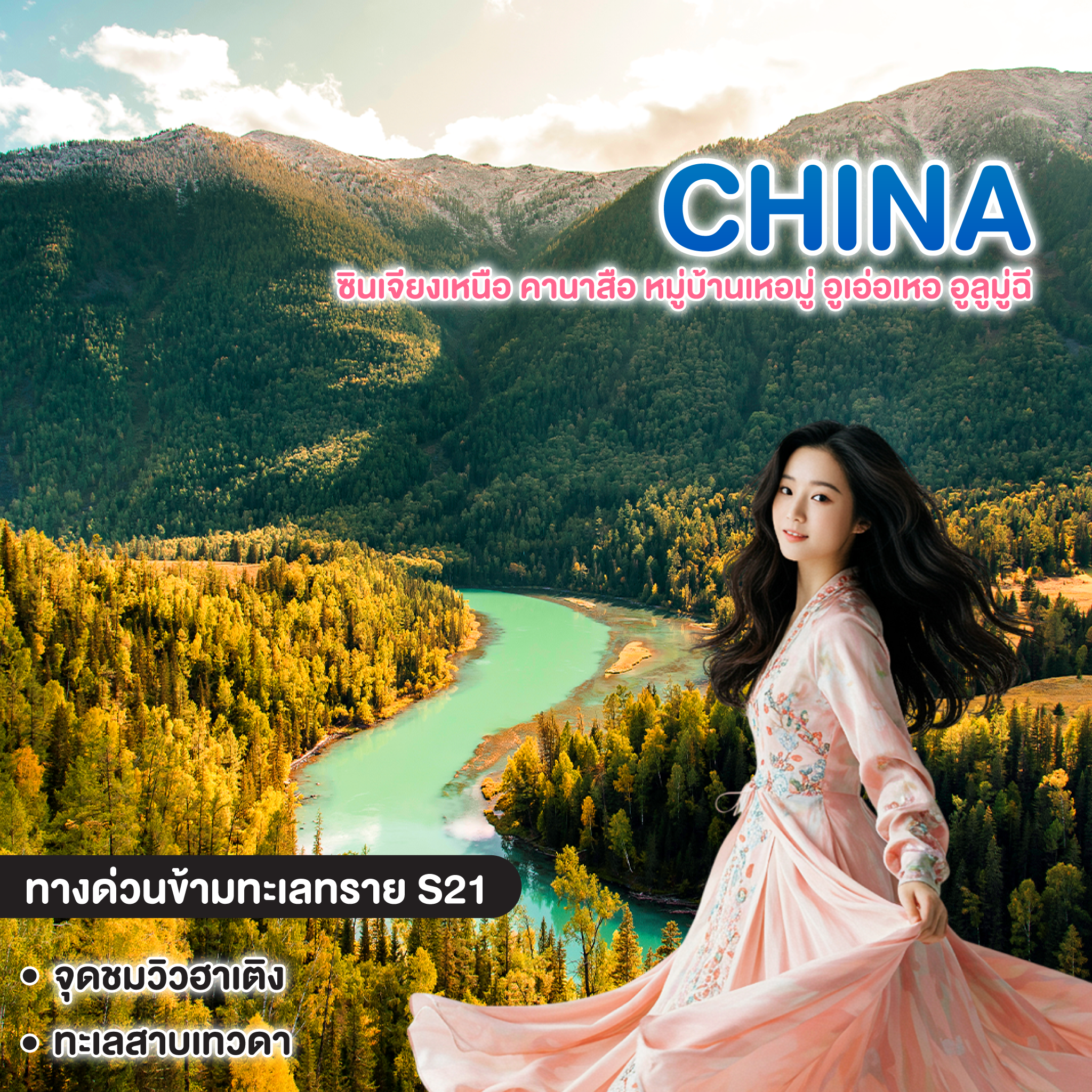 ทัวร์จีน ซินเจียงเหนือ คานาสือ หมู่บ้านเหอมู่ อูเอ่อเหอ อูลูมู่ฉี
