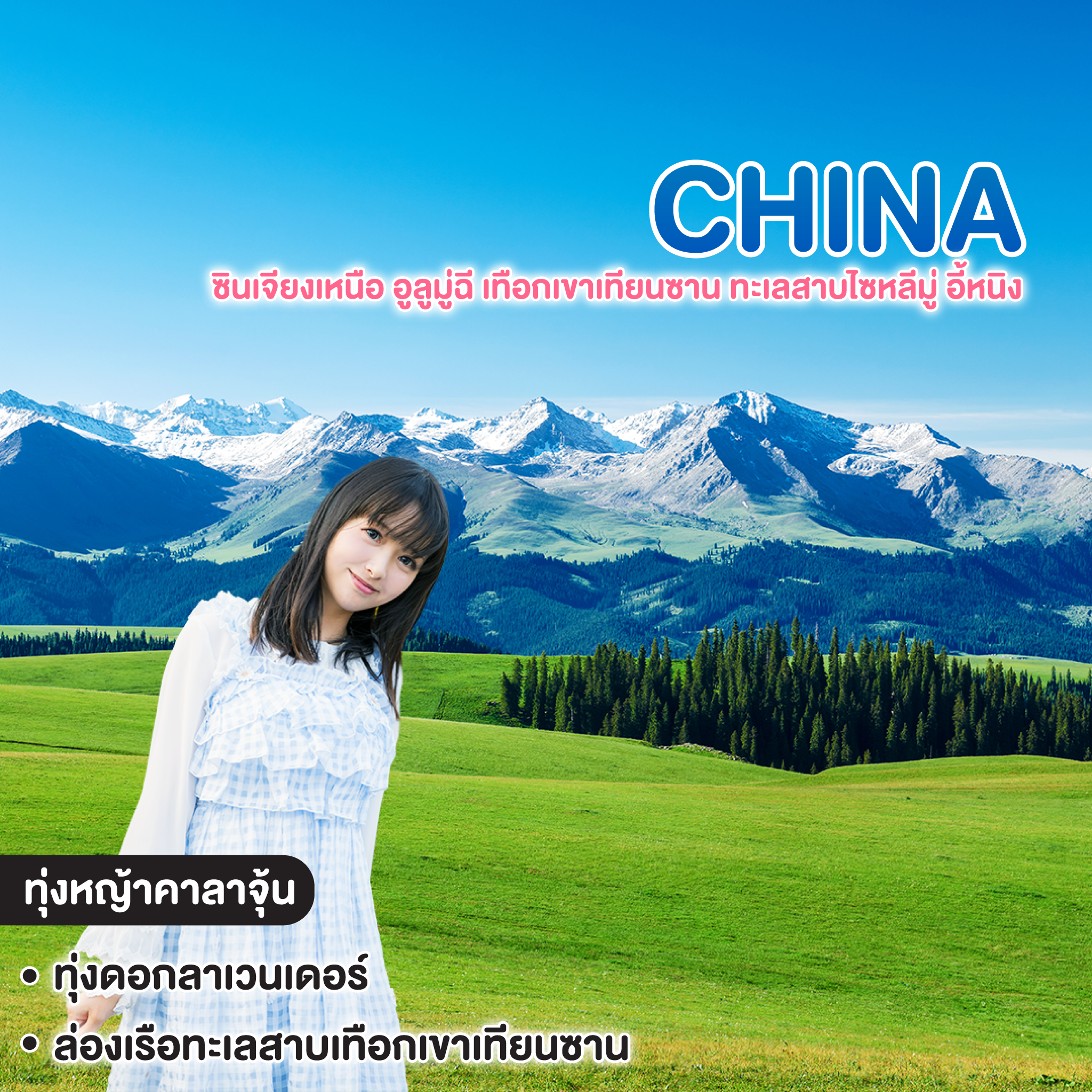 ทัวร์จีน ซินเจียงเหนือ อูลูมู่ฉี เทือกเขาเทียนซาน ทะเลสาบไซหลีมู่ อี้หนิง ทุ่งหญ้าคาลาจุ้น ลาเวนเดอร์
