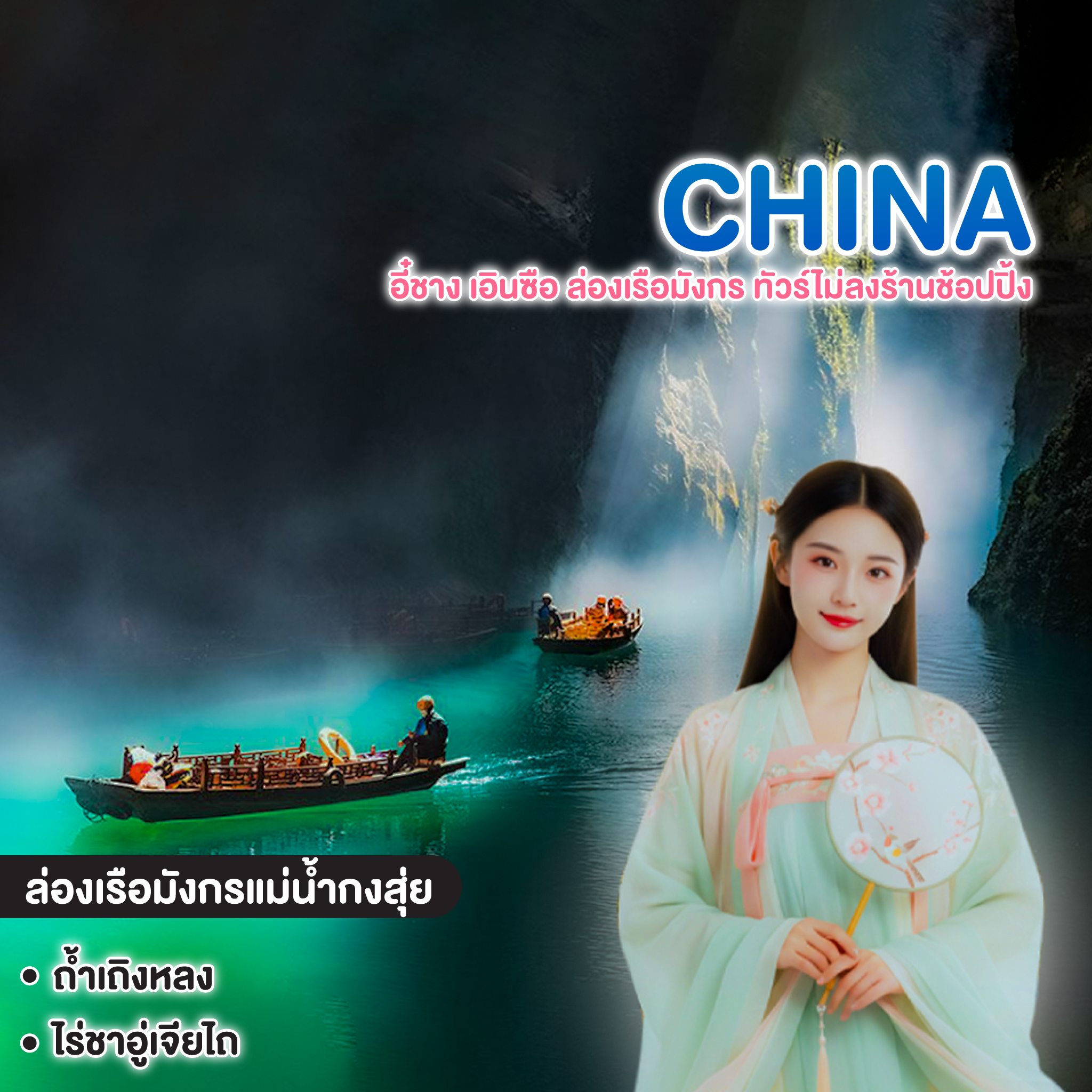 ทัวร์จีน อี๋ชาง เอินซือ ล่องเรือมังกร ทัวร์ไม่ลงร้านช้อปปิ้ง 