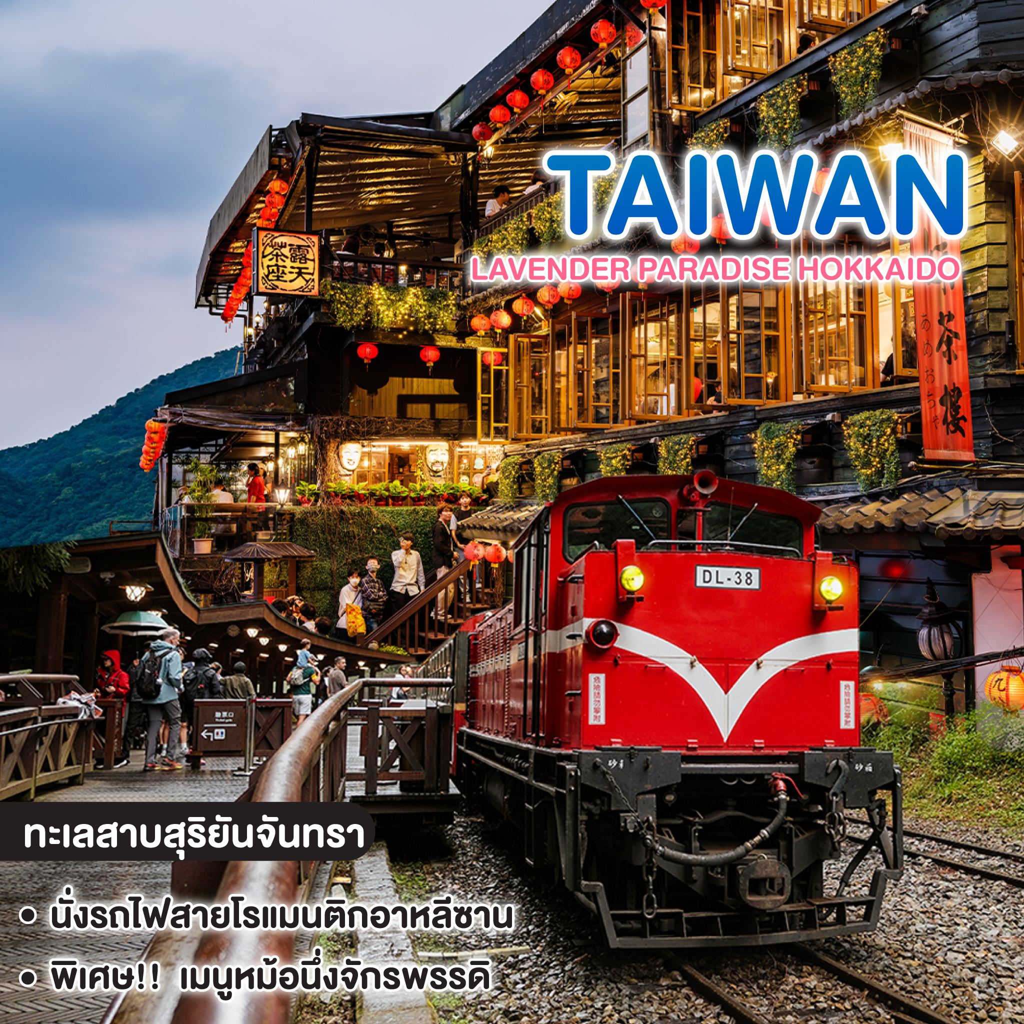 ทัวร์ไต้หวัน ปล่อยใจไปกับ... Taiwan ไทเป อาหลีซาน ไทจง หนานโถว ทะเลสาบสุริยันจันทรา
