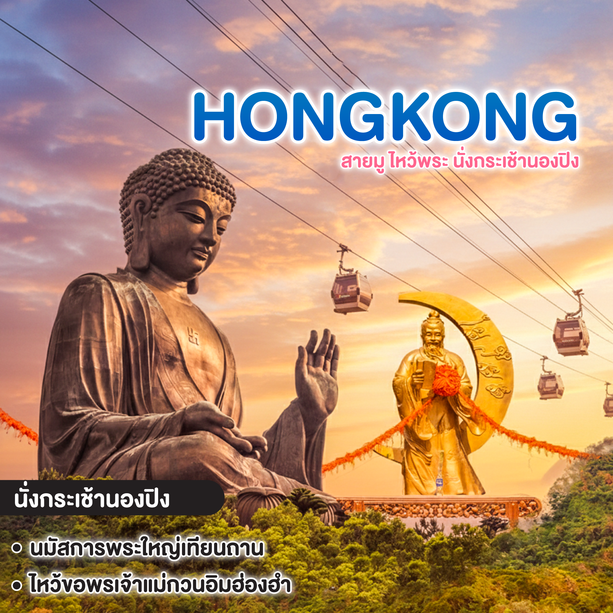 ทัวร์ฮ่องกง HONG KONG สายมู ไหว้พระ นั่งกระเช้านองปิง เจ้าแม่กวนอิมฮ่องฮำ