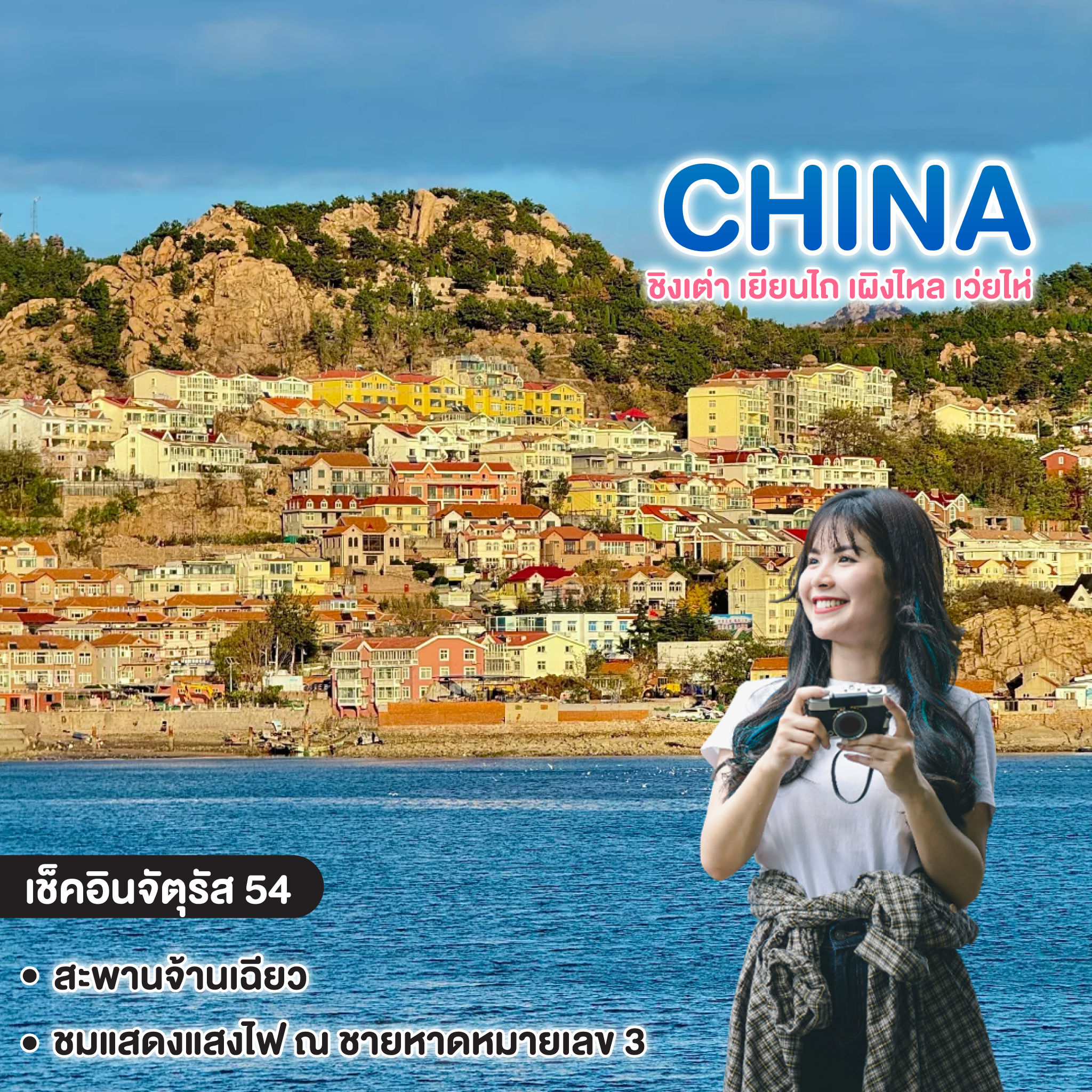 ทัวร์จีน ชิงเต่า สี่เมืองสุดชิค จิบไวน์หรู ดูโรงเบียร์ ชิงเต่า เยียนไถ เผิงไหล เว่ยไห่  