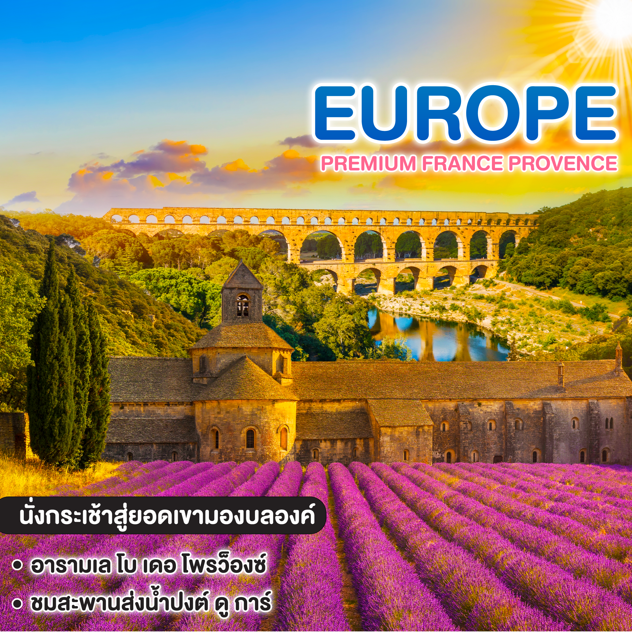 ทัวร์ยุโรป PREMIUM FRANCE PROVENCE