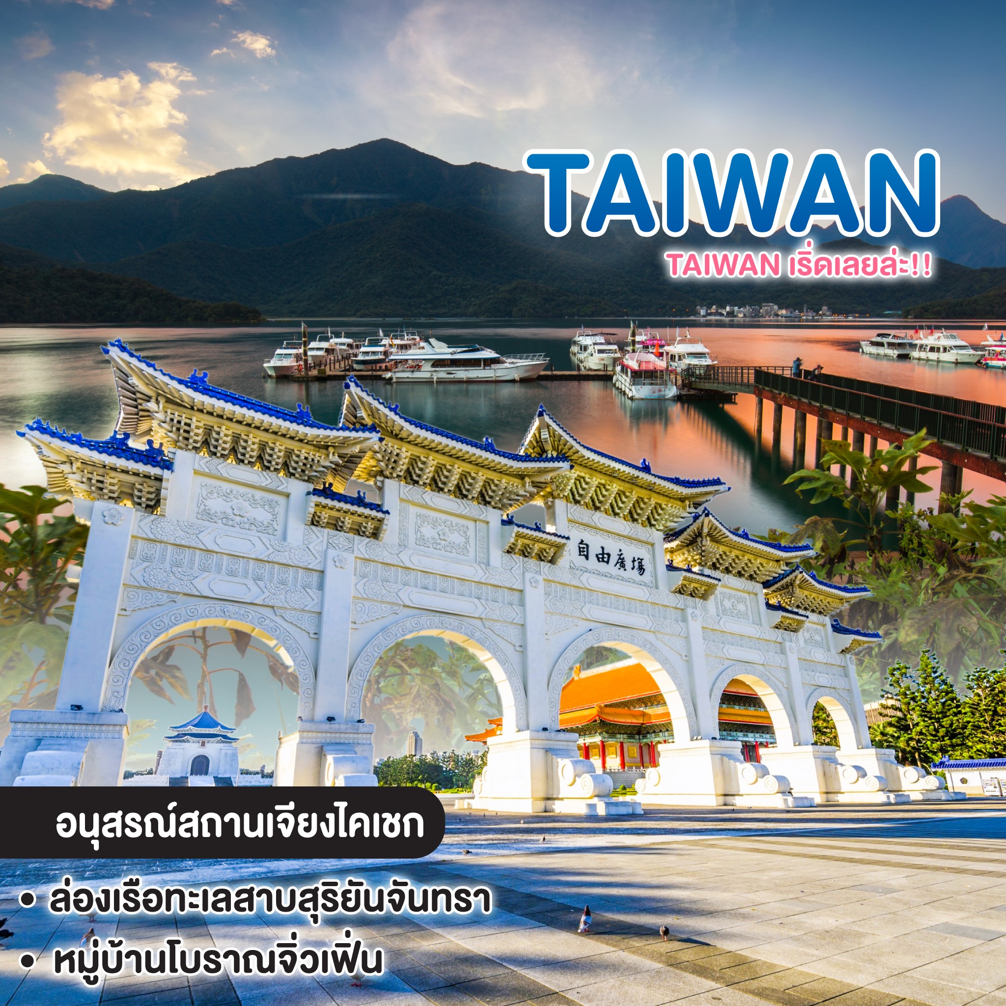 ทัวร์ไต้หวัน TAIWAN เริ่ดเลยล่ะ!!
