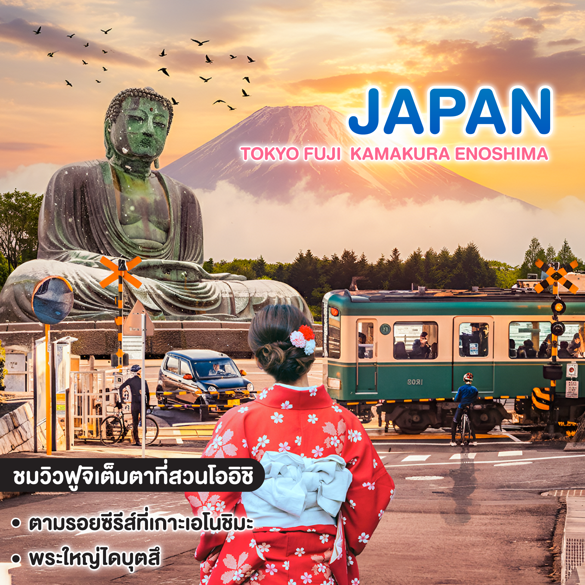 ทัวร์ญี่ปุ่น โปรนี้ต้องไป! TOKYO FUJI  KAMAKURA ENOSHIMA 