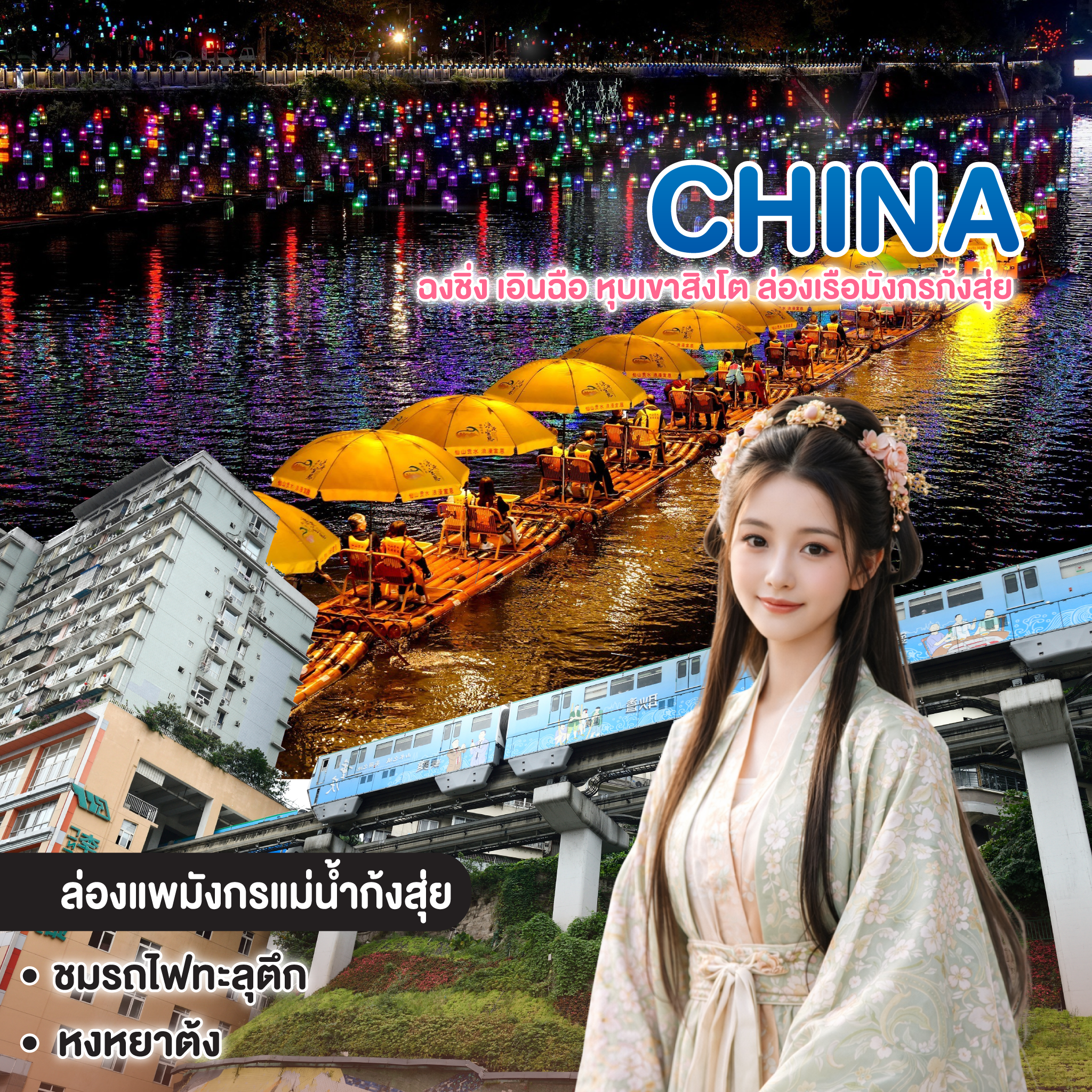 ทัวร์จีน ฉงชิ่ง เอินฉือ หุบเขาสิงโต ล่องเรือมังกรก้งสุ่ย ผิงซานแกรนด์แคนย่อน
