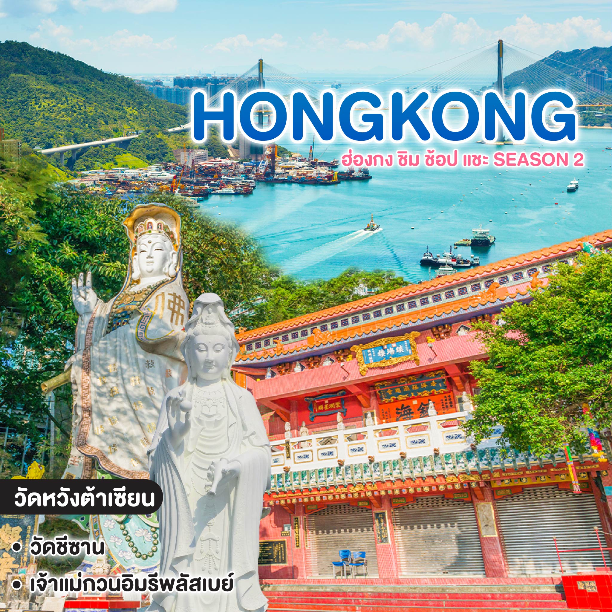 ทัวร์ฮ่องกง HONGKONG ฮ่องกง ชิม ช้อป แชะ Season 2