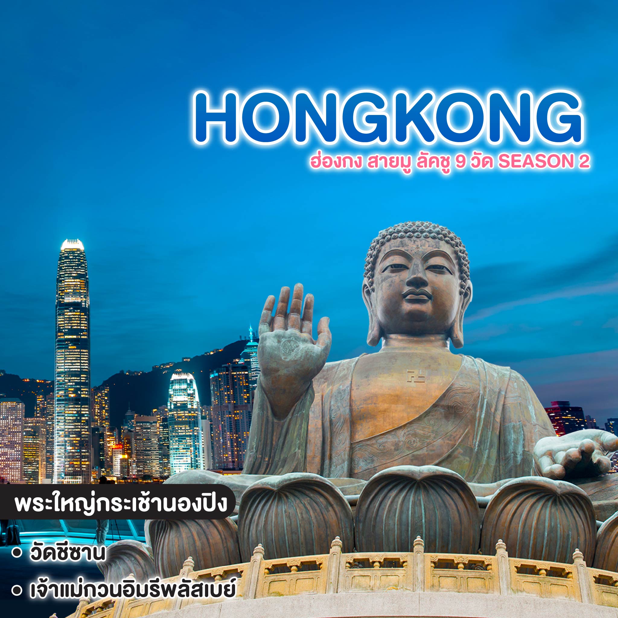 ทัวร์ฮ่องกง HONGKONG ฮ่องกง สายมู ลัคชู 9 วัด Season 2