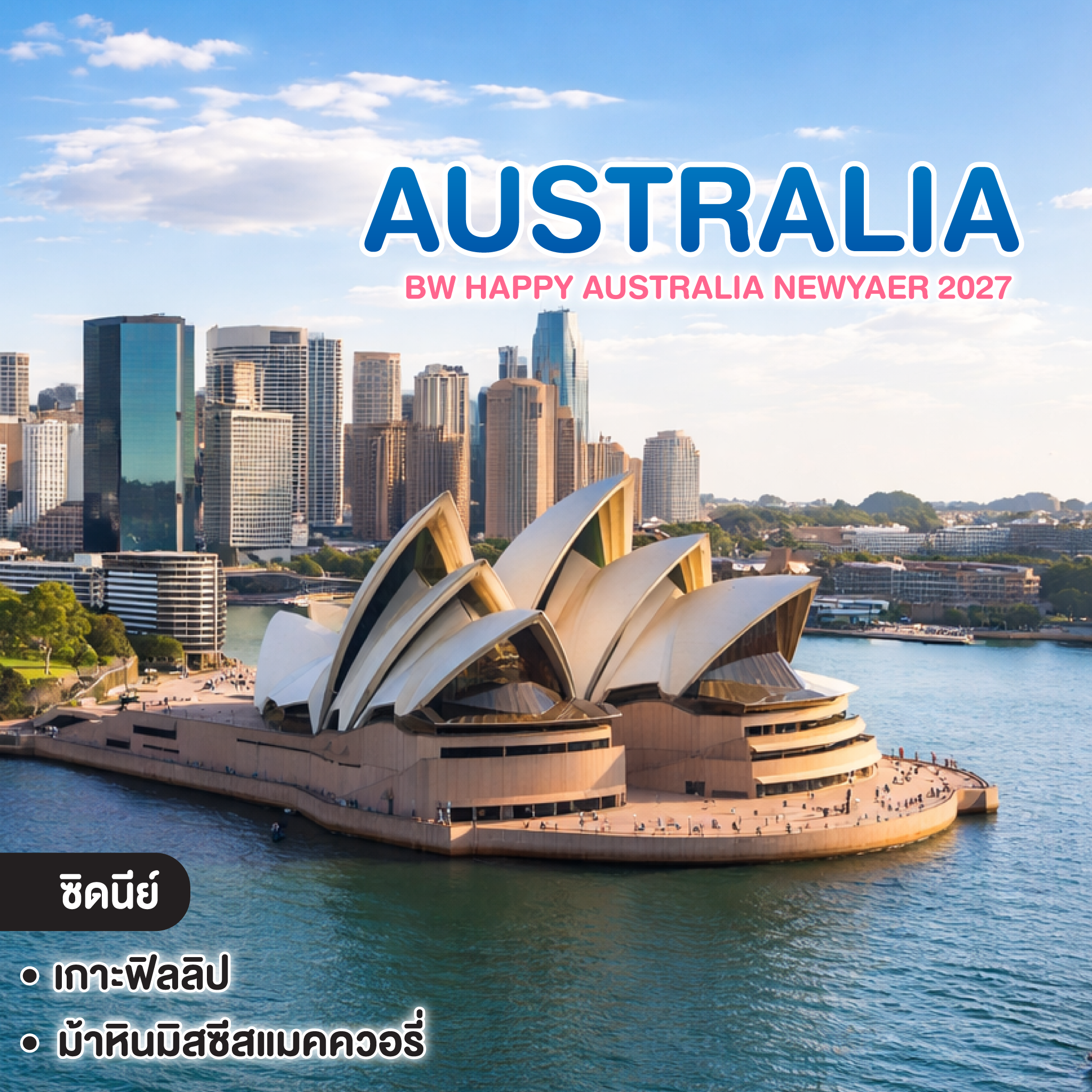 ทัวร์ออสเตรเลีย BW HAPPY AUSTRALIA NEWYAER 2027