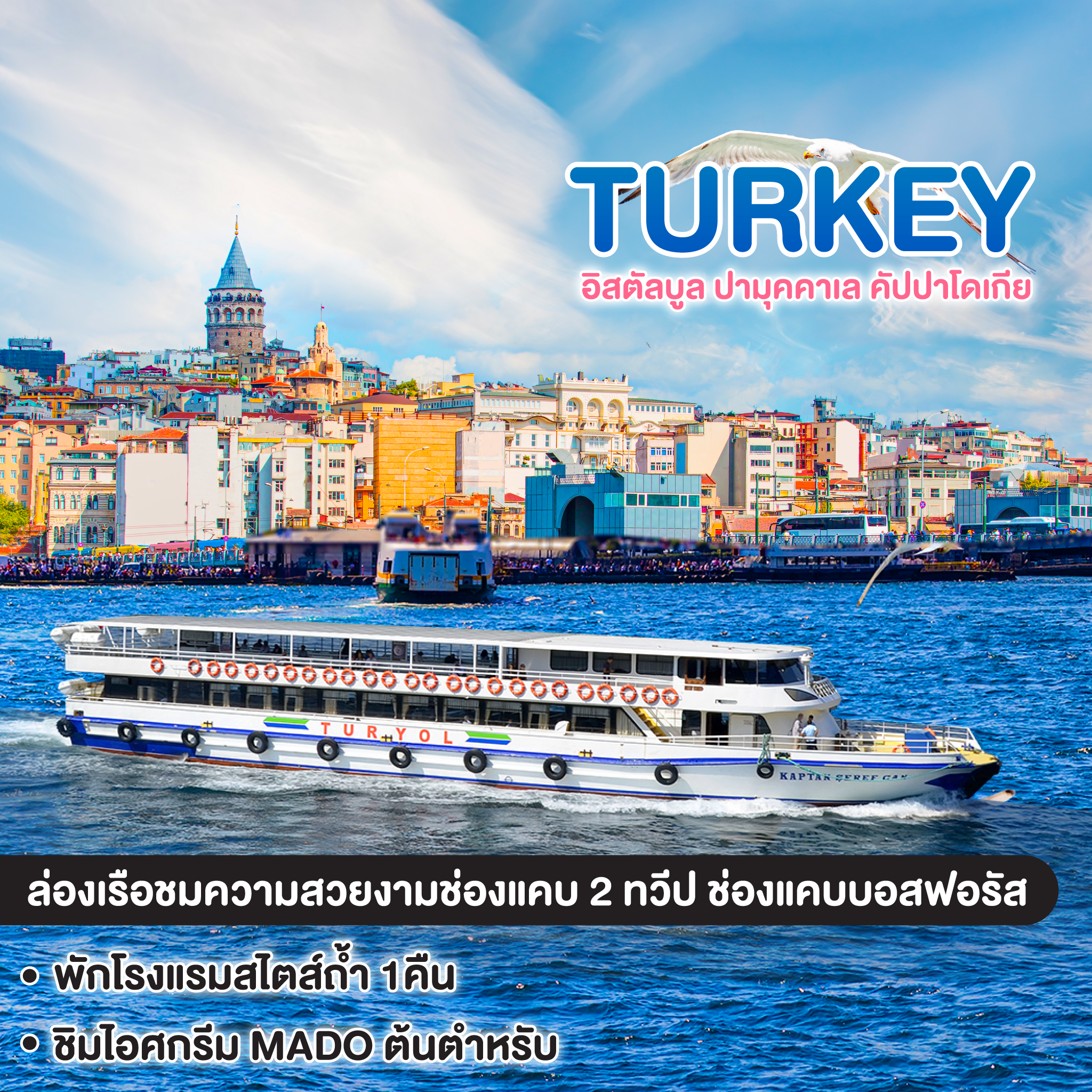 ทัวร์ตุรเคีย Dreamy Summer in Türkiye อิสตัลบูล ปามุคคาเล คัปปาโดเกีย