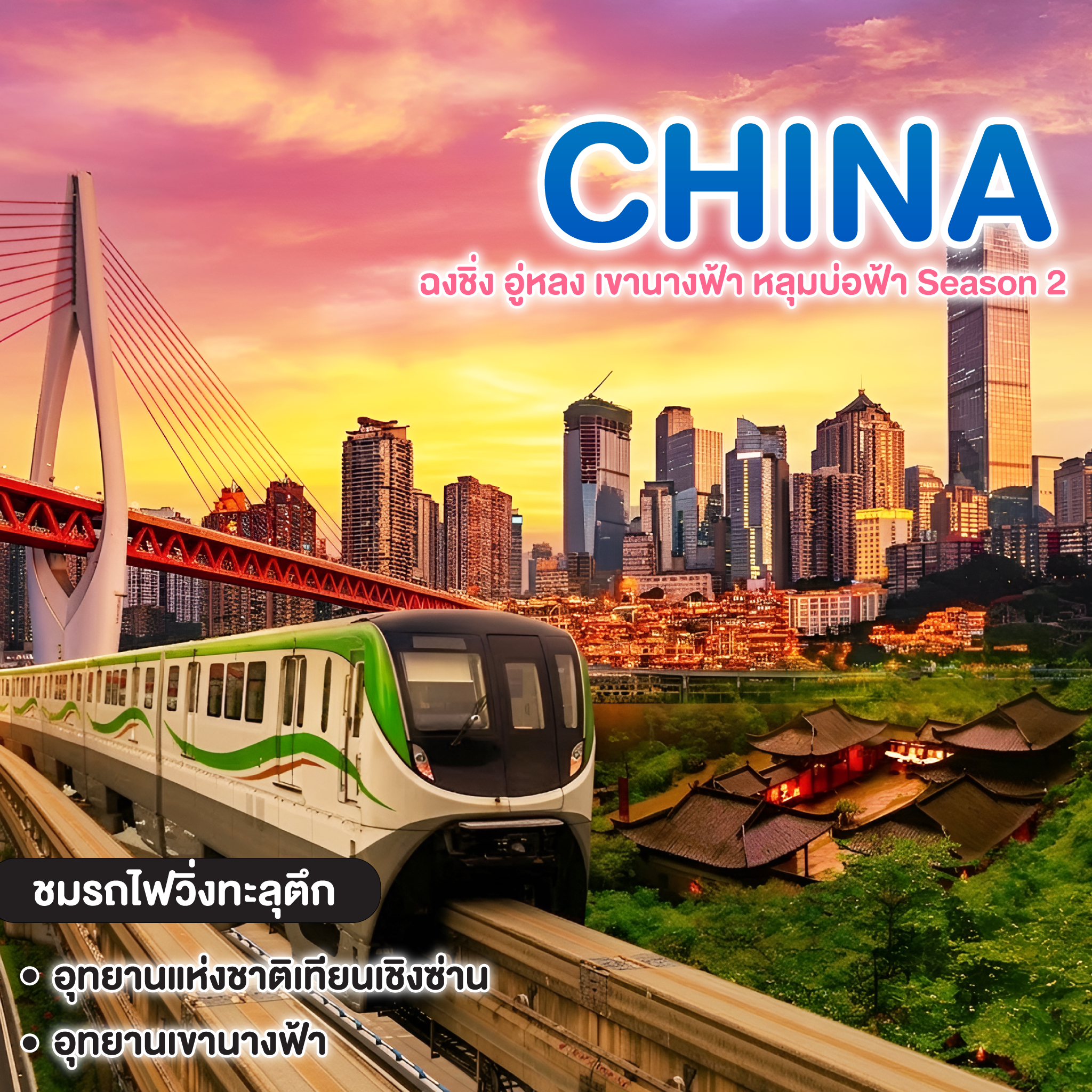 ทัวร์จีน CHINA ฉงชิ่ง อู่หลง เขานางฟ้า หลุมบ่อฟ้า Season 2