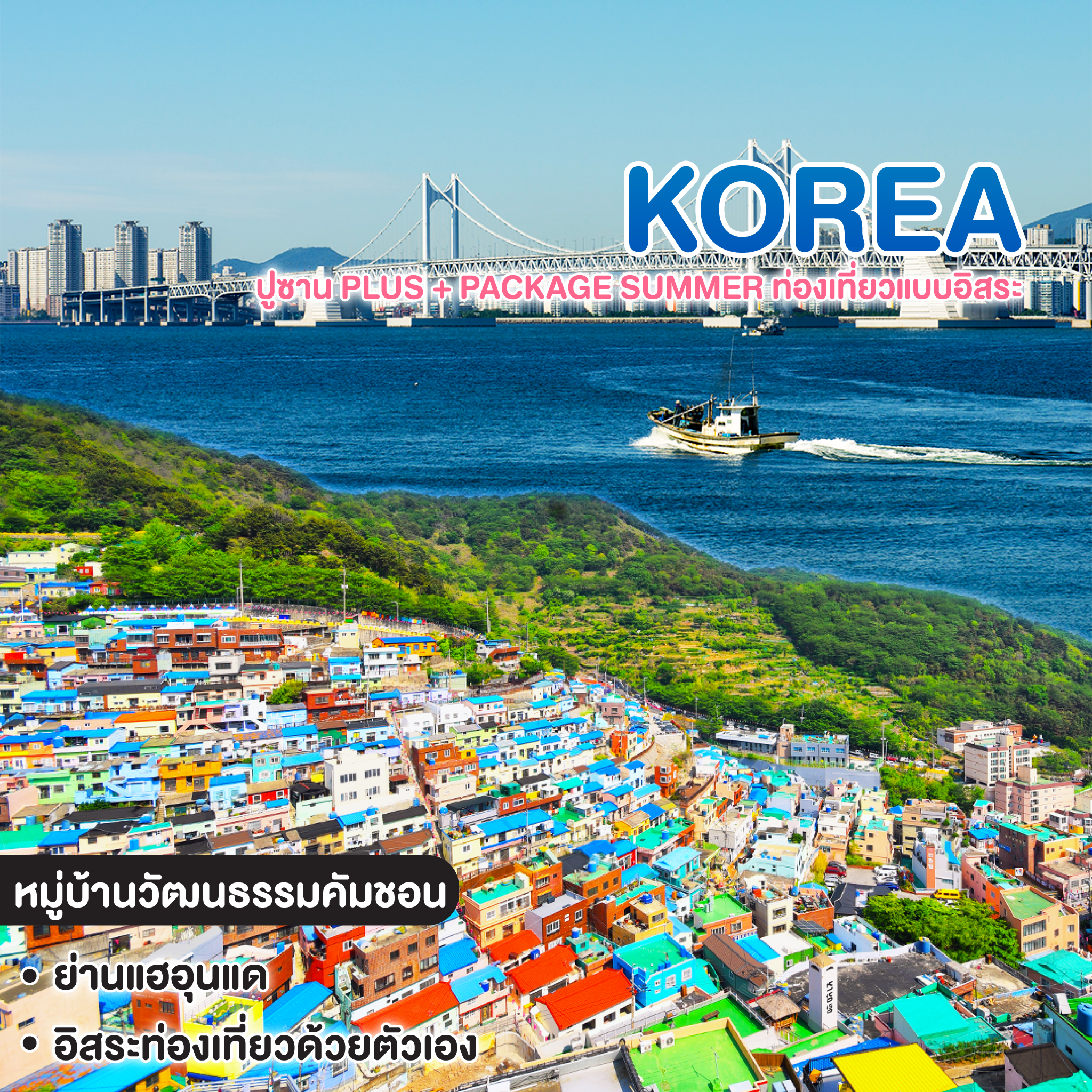 ทัวร์เกาหลี ปูซาน PLUS + PACKAGE SUMMER ท่องเที่ยวแบบอิสระ