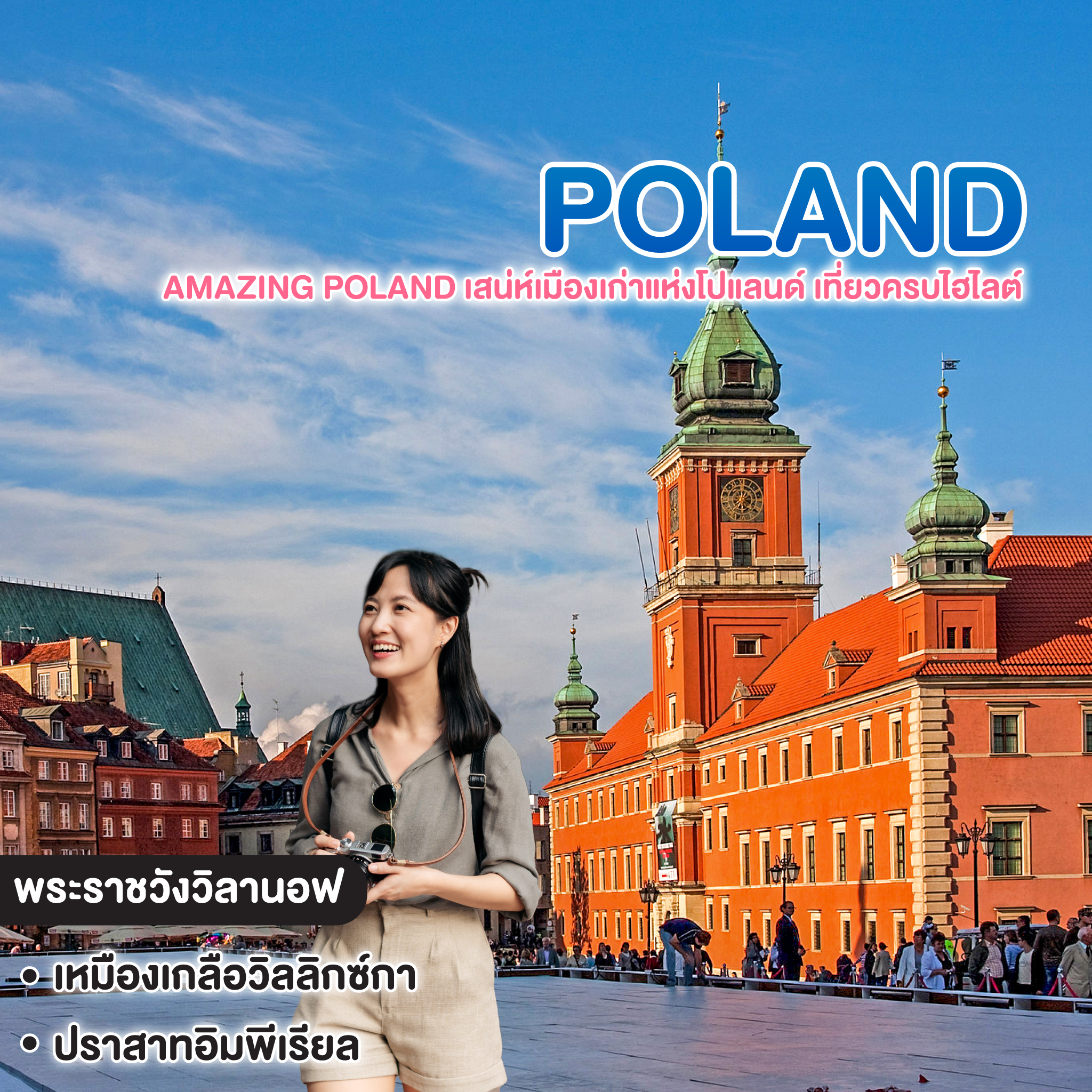 ทัวร์โปแลนด์ AMAZING POLAND เสน่ห์เมืองเก่าแห่งโปแลนด์ เที่ยวครบไฮไลต์