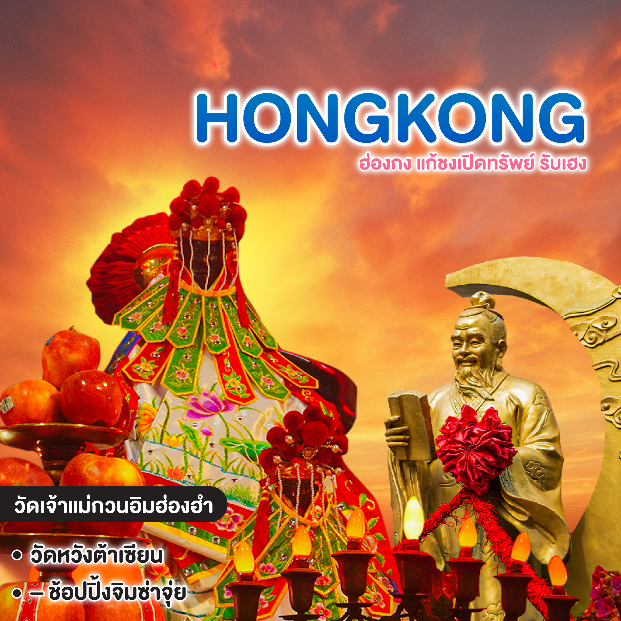 ทัวร์ฮ่องกง HONG KONG ฮ่องกง แก้ชงเปิดทรัพย์ รับเฮง