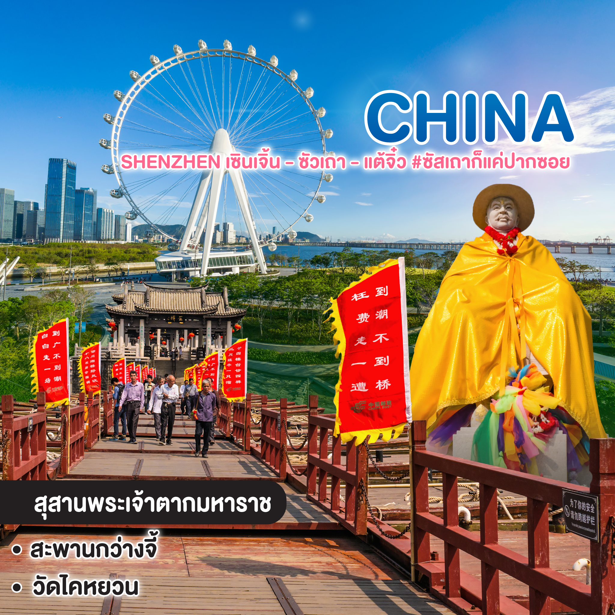ทัวร์จีน SHENZHEN เซินเจิ้น - ซัวเถา - แต้จิ๋ว #ซัวเถาก็แค่ปากซอย
