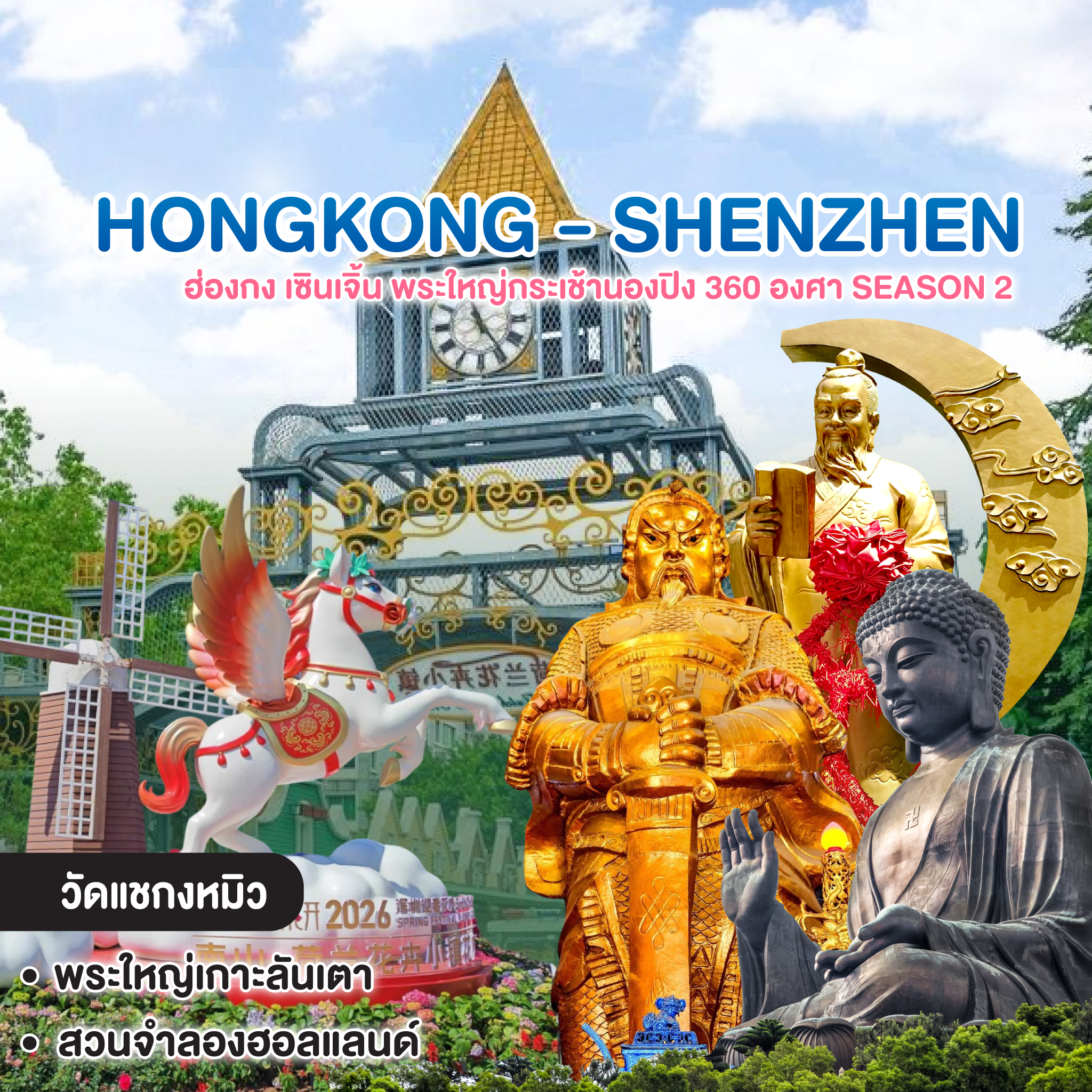ทัวร์ฮ่องกง เซินเจิ้น HONGKONG SHENZHEN พระใหญ่กระเช้านองปิง 360 องศา Season 2