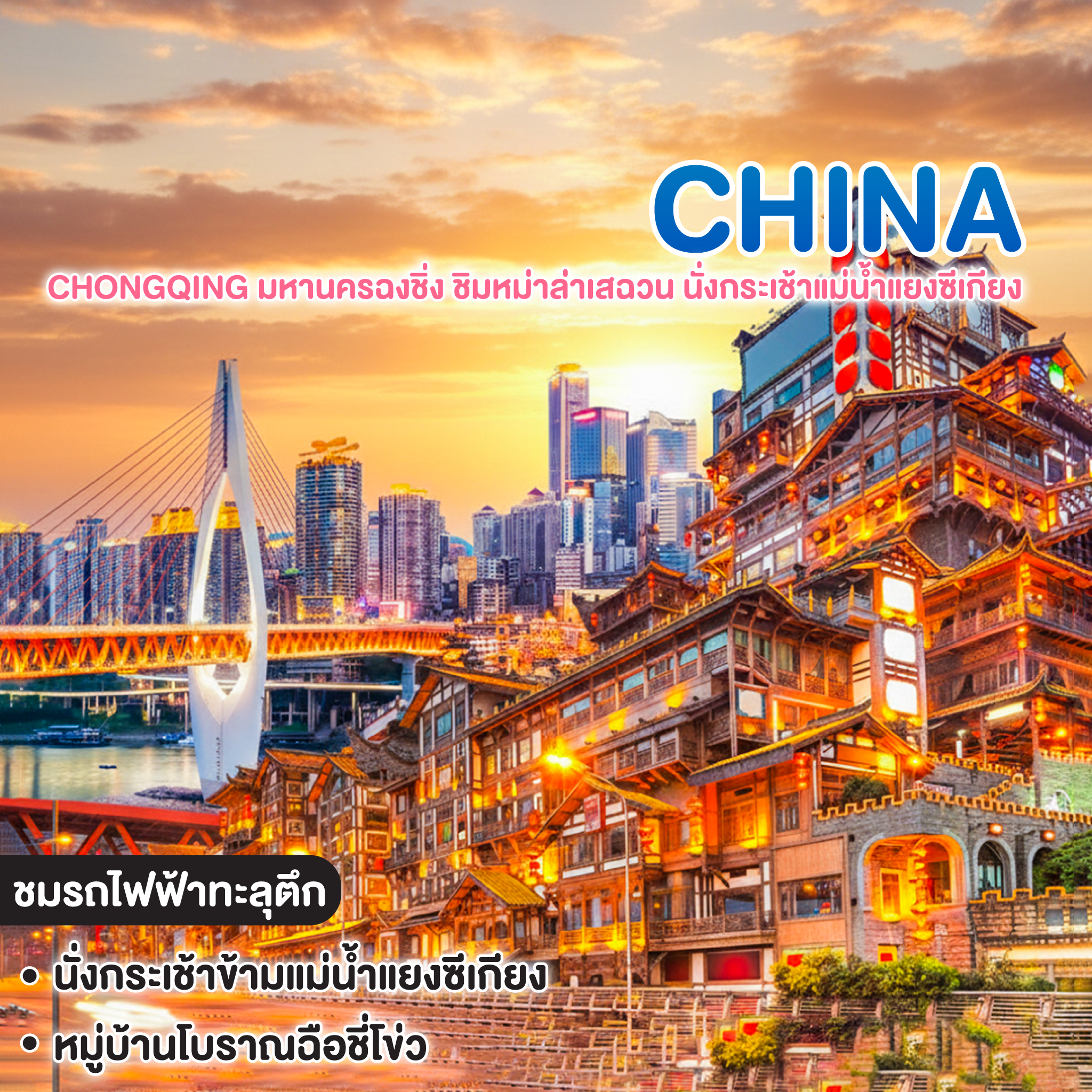 ทัวร์จีน CHONGQING มหานครฉงชิ่ง ชิมหม่าล่าเสฉวน นั่งกระเช้าแม่น้ำแยงซีเกียง
