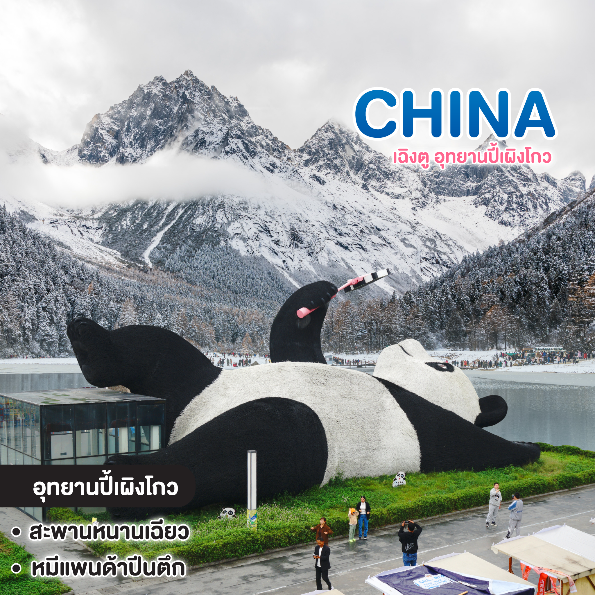 ทัวร์จีน เฉิงตู อุทยานปี้เผิงโกว