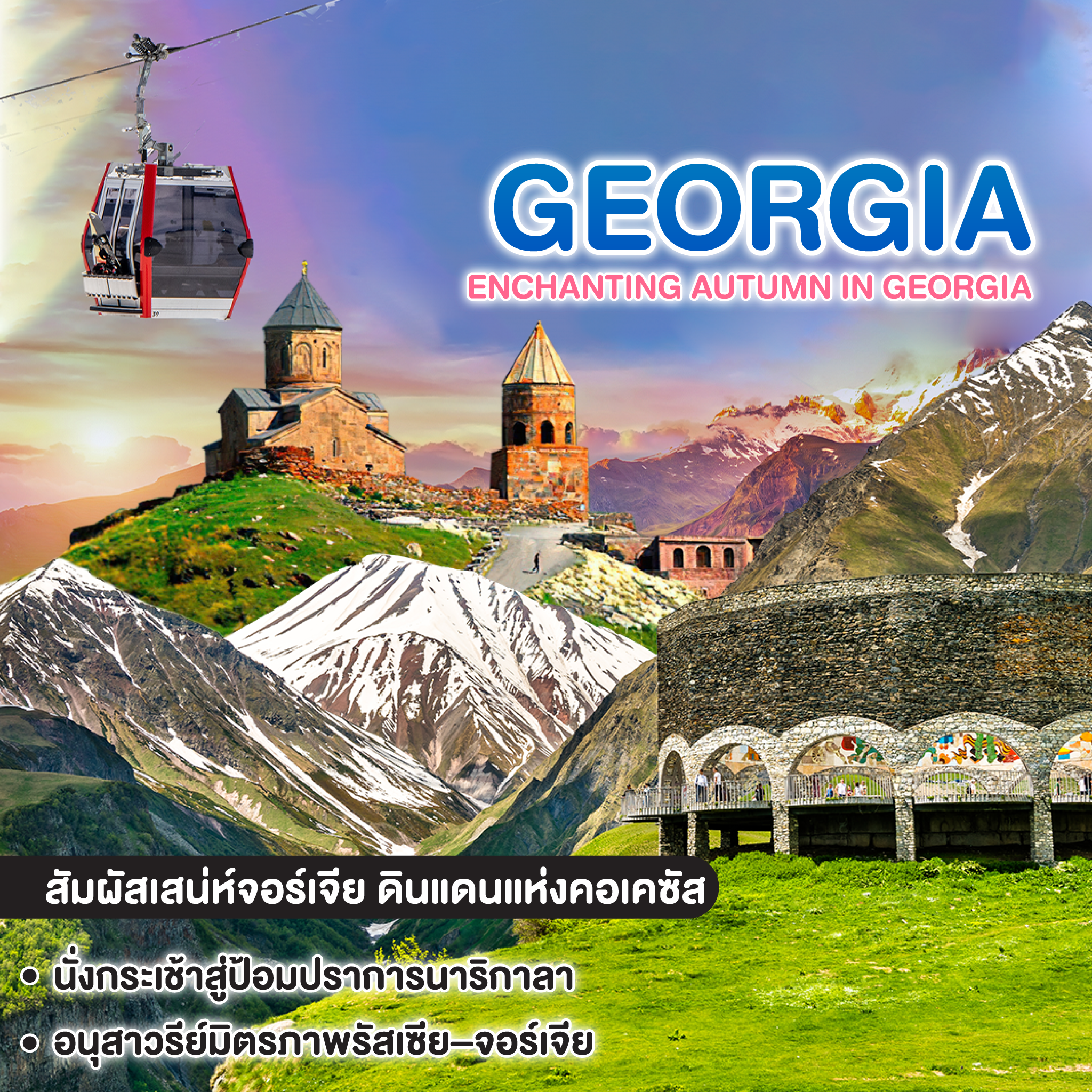 ทัวร์จอร์เจีย ENCHANTING AUTUMN IN GEORGIA TBILISI GUDAURI BORJOMI KAZBEGI UPLISTSIKHE