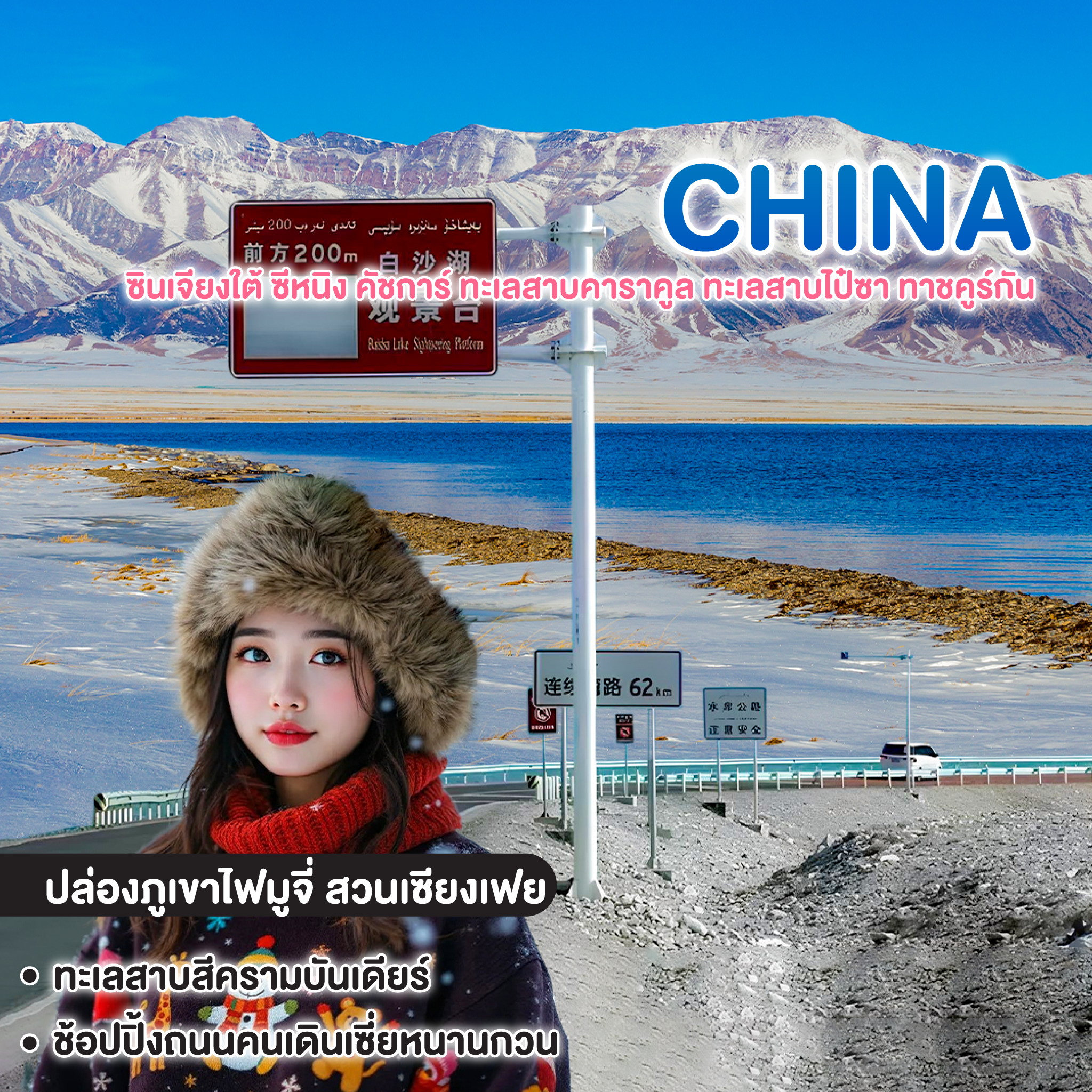 ทัวร์จีน The Heaven ซินเจียงใต้ ซีหนิง คัชการ์ ทะเลสาบคาราคูล ทะเลสาบไป๋ซา ทาชคูร์กัน 