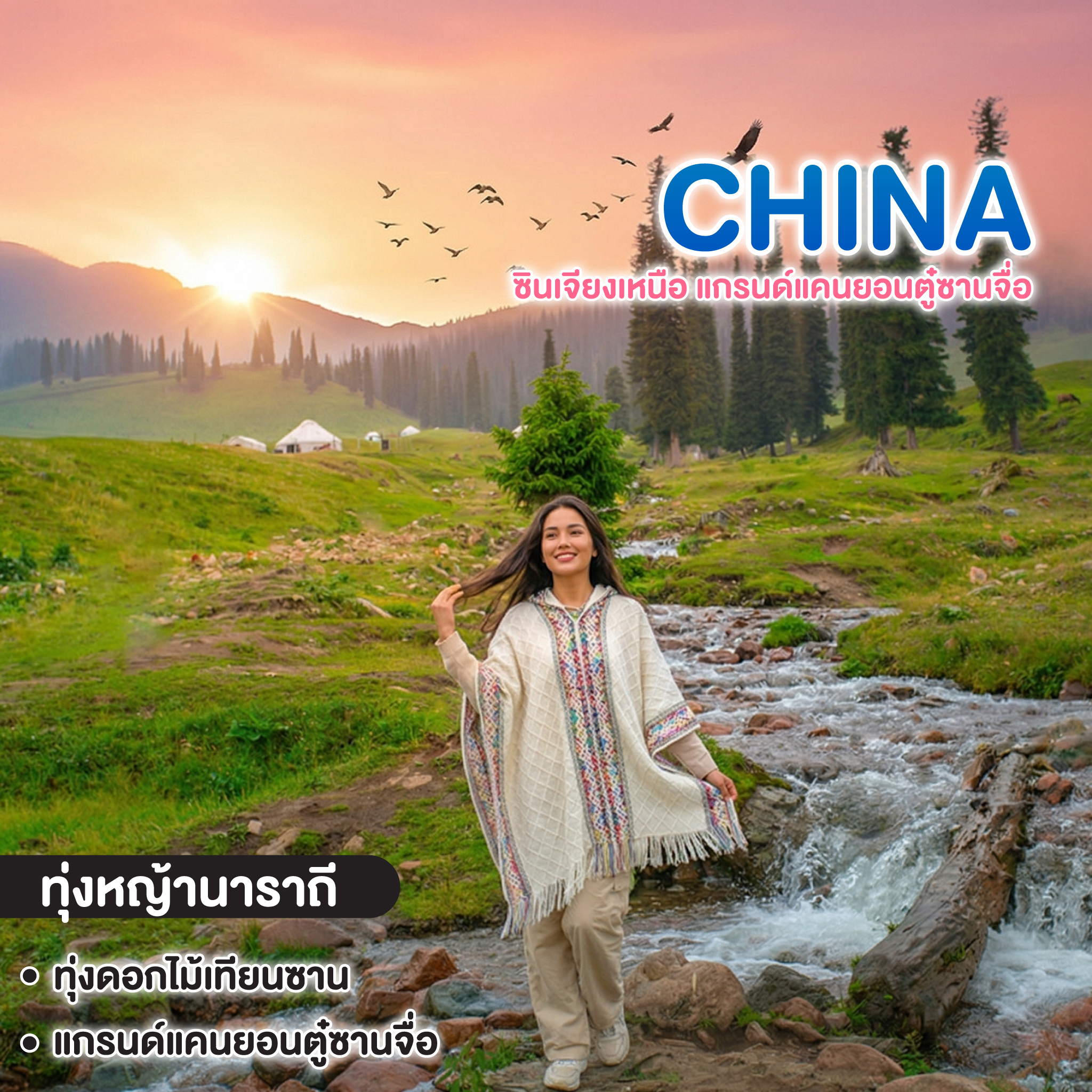 ทัวร์จีน ซินเจียงเหนือ แกรนด์แคนยอนตู๋ซานจื่อ ทะเลสสาบไซลี่มู่ ทุ่งดอกไม้เทียนซาน