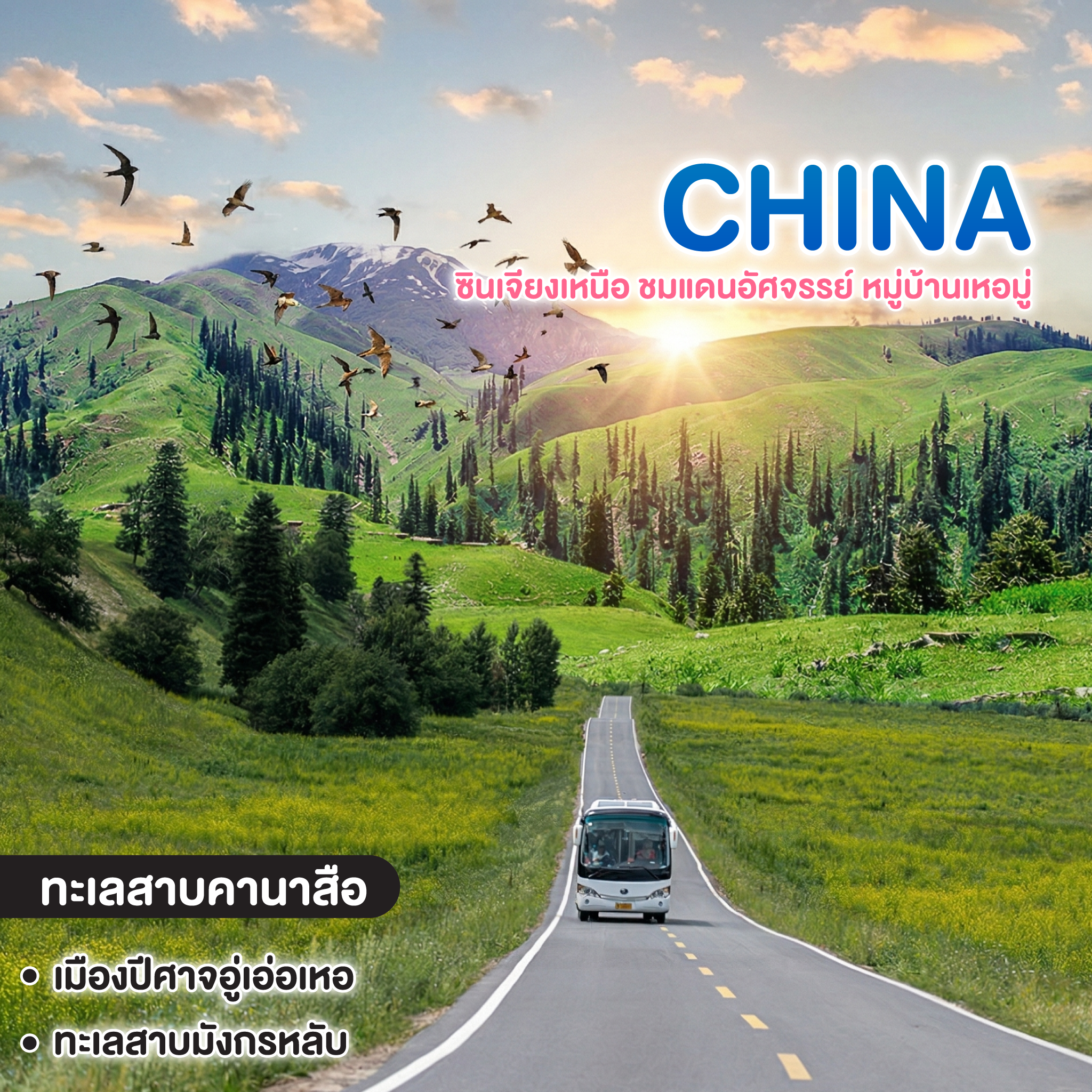 ทัวร์จีน ซินเจียงเหนือ ชมแดนอัศจรรย์ หมู่บ้านเหอมู่ ทะเลสาบคานาสือ เมืองปีศาจอูเอ่อเหอ