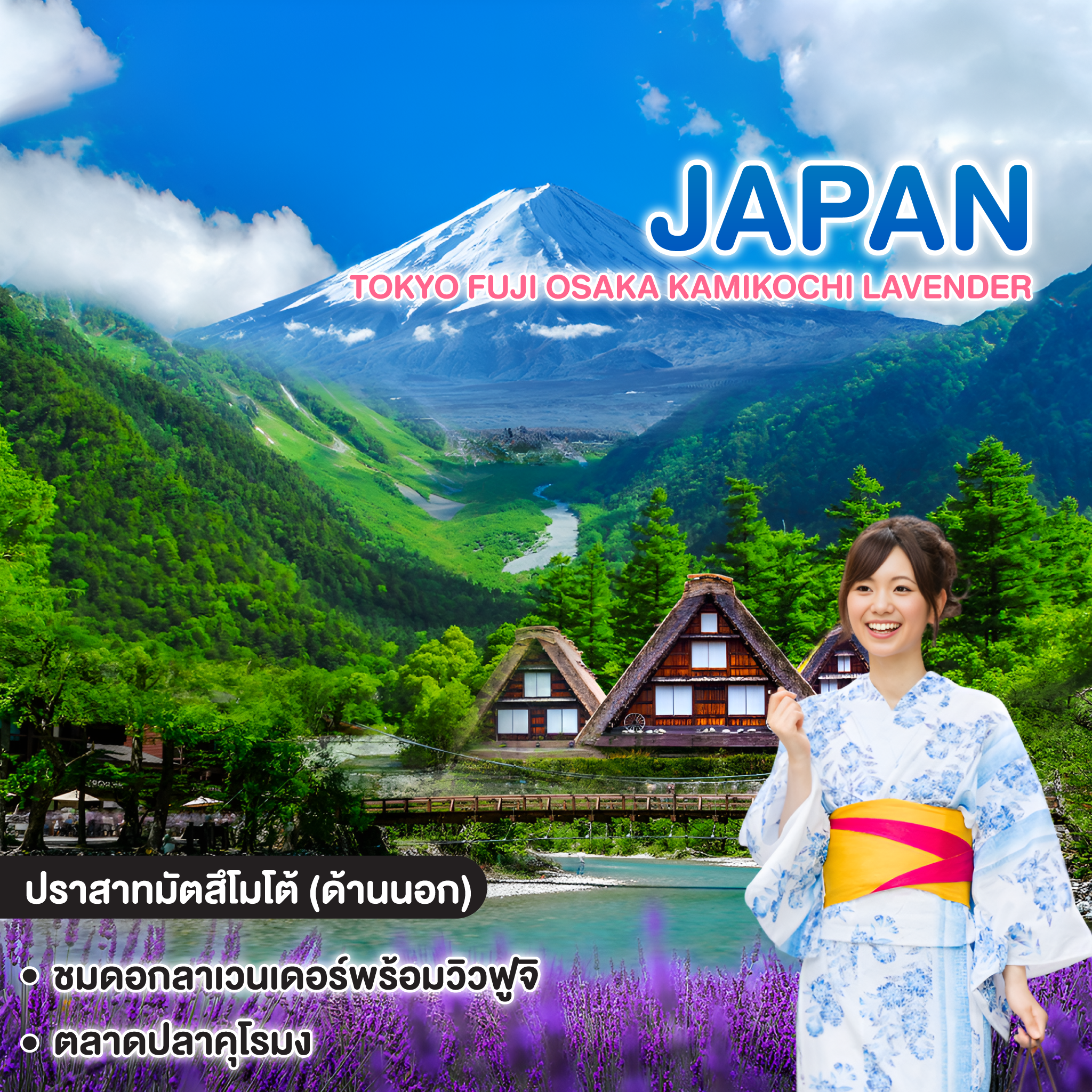 ทัวร์ญี่ปุ่น TOKYO FUJI OSAKA KAMIKOCHI LAVENDER 