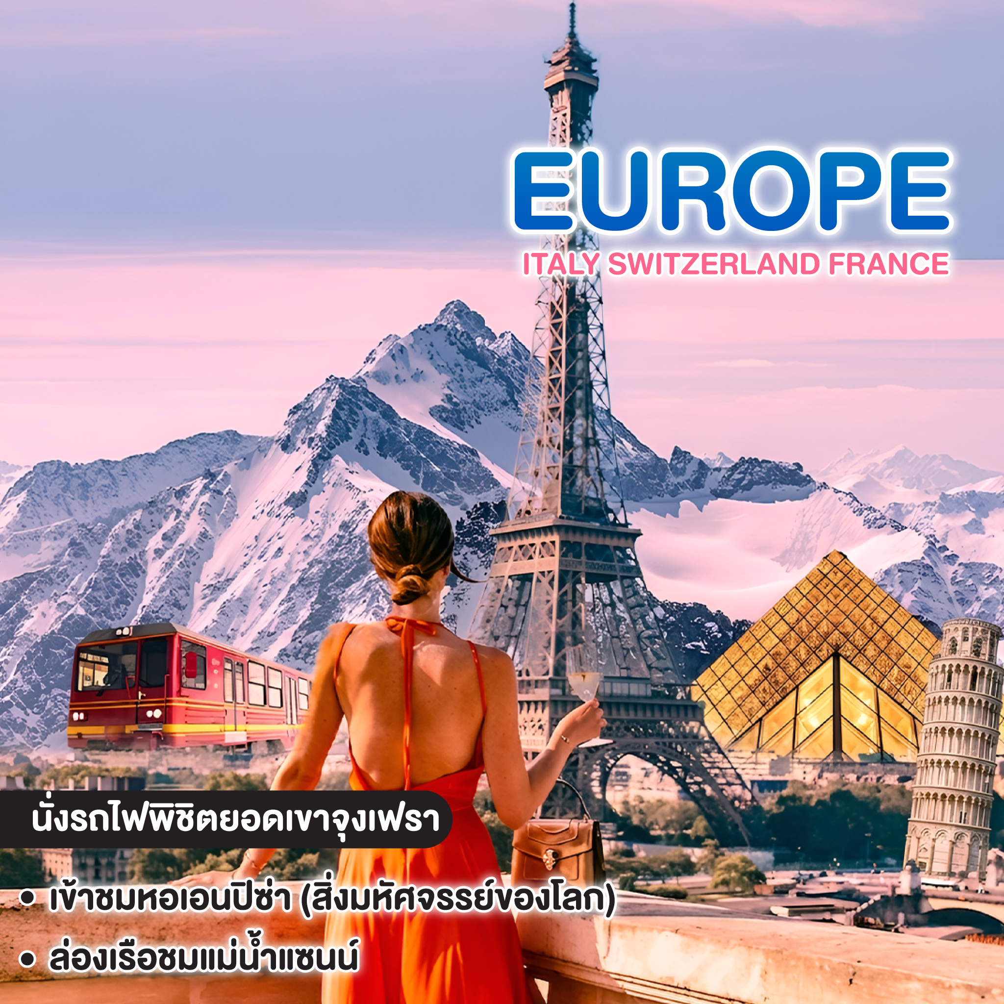 ทัวร์ยุโรป ITALY SWITZERLAND FRANCE