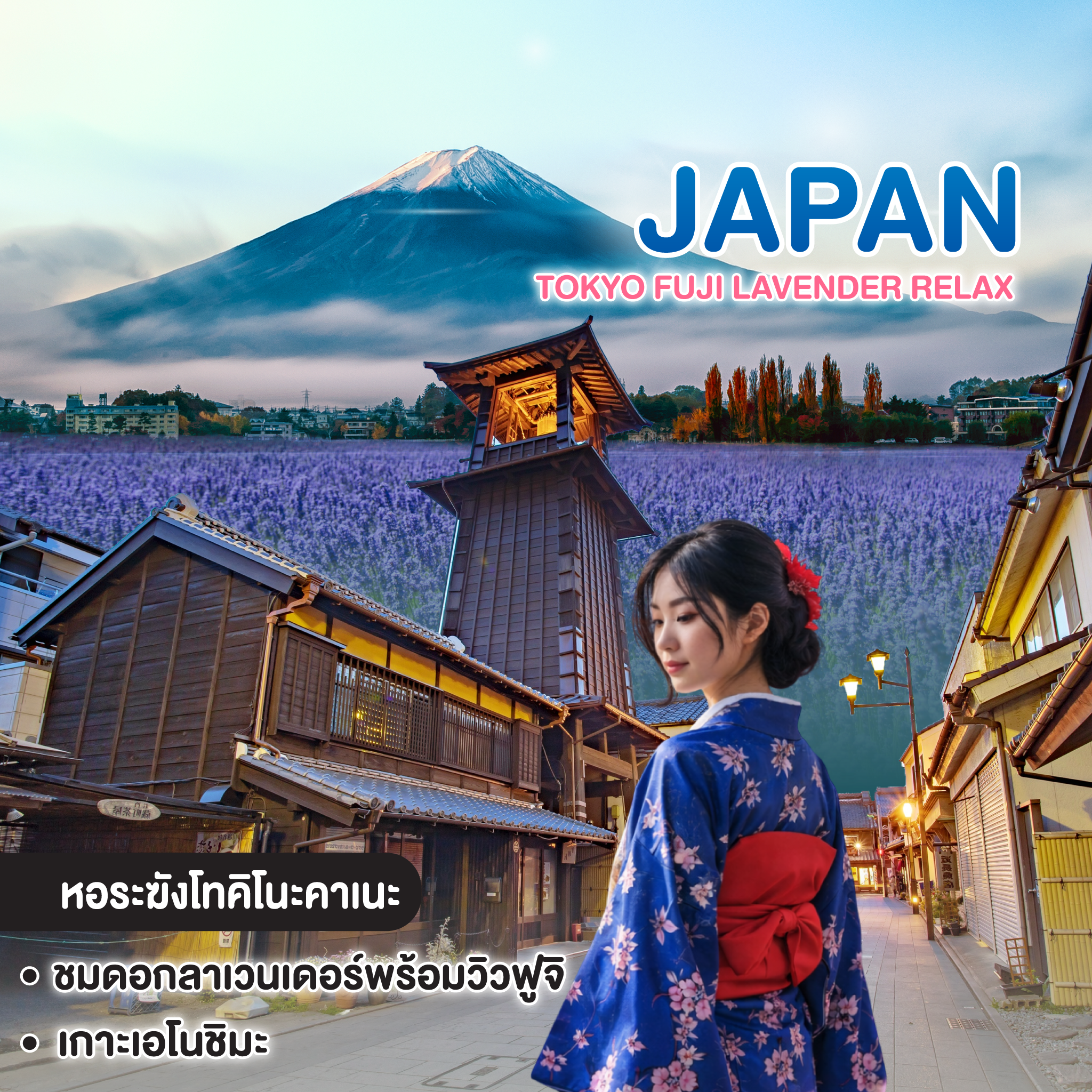 ทัวร์ญี่ปุ่น TOKYO FUJI LAVENDER RELAX