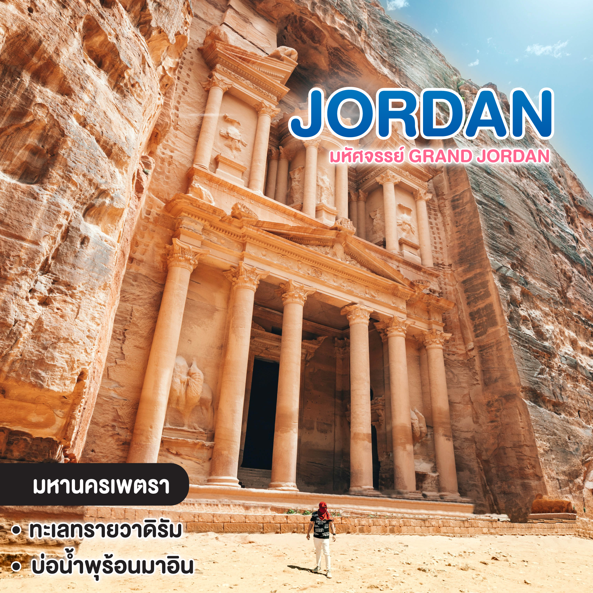 ทัวร์จอร์แดน มหัศจรรย์ Grand Jordan อัมมาน เพตรา ทะเลทรายวาดิรัม อดาบา เอราช เดดซี