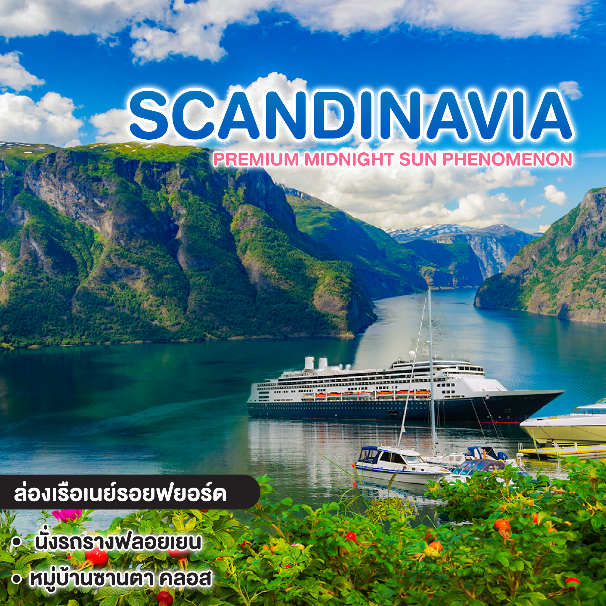 ทัวร์สแกนดิเนเวีย PREMIUM MIDNIGHT SUN PHENOMENON SCANDINAVIA