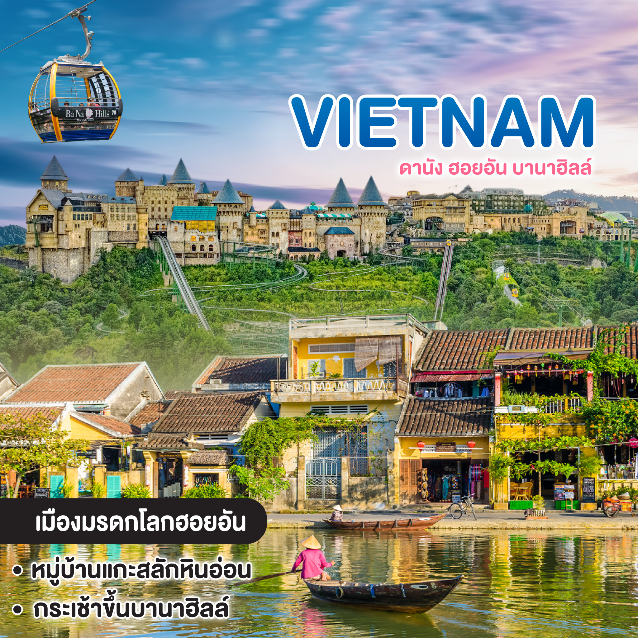 ทัวร์เวียดนาม VIETNAM ดานัง ฮอยอัน บานาฮิลล์