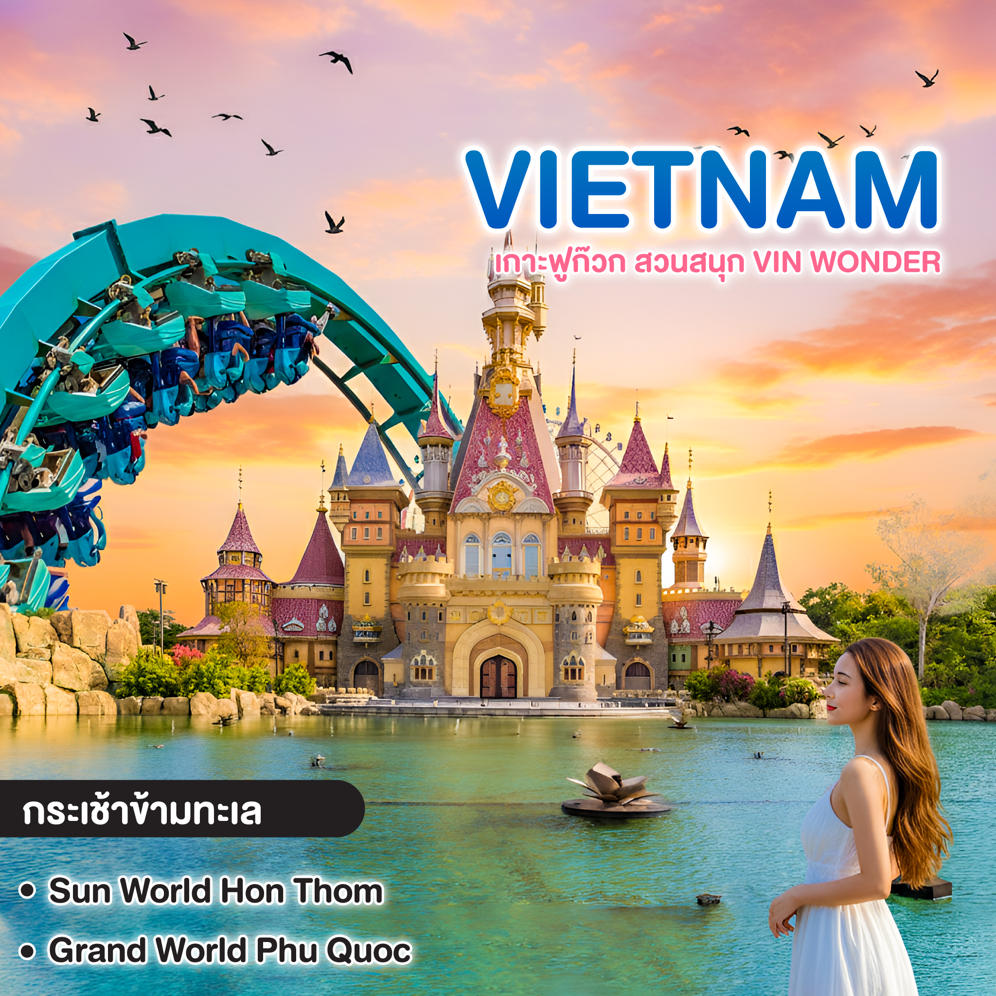ทัวร์เวียดนาม VIETNAM เกาะฟูก๊วก สวนสนุก Vin Wonder + สวนน้ำ Aquatopia, Sun World Hon Thom