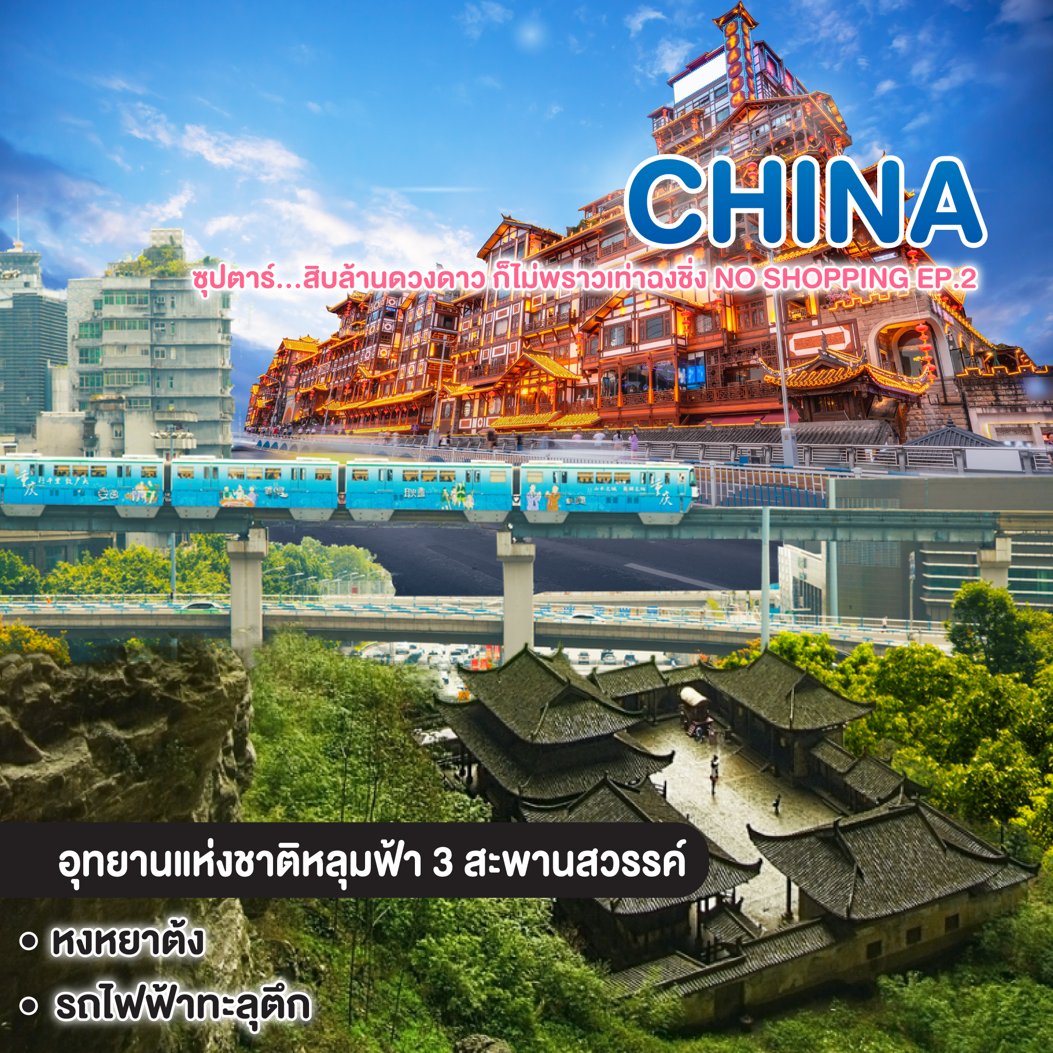 ทัวร์จีน CHINA CHONGQING ซุปตาร์...สิบล้านดวงดาว ก็ไม่พราวเท่าฉงชิ่ง No Shopping EP.2