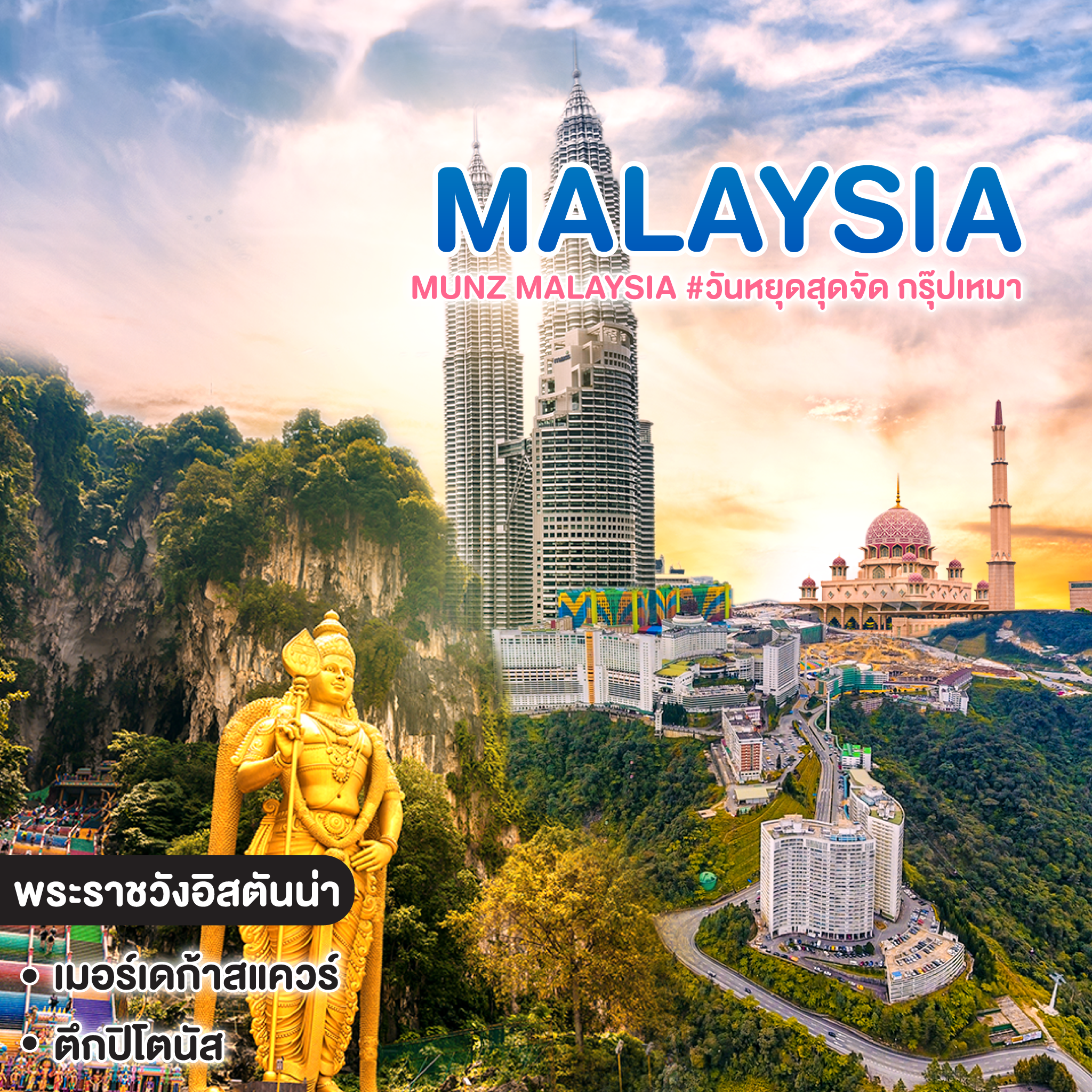 ทัวร์มาเลเซีย MUNZ MALAYSIA #วันหยุดสุดจัด กรุ๊ปเหมา