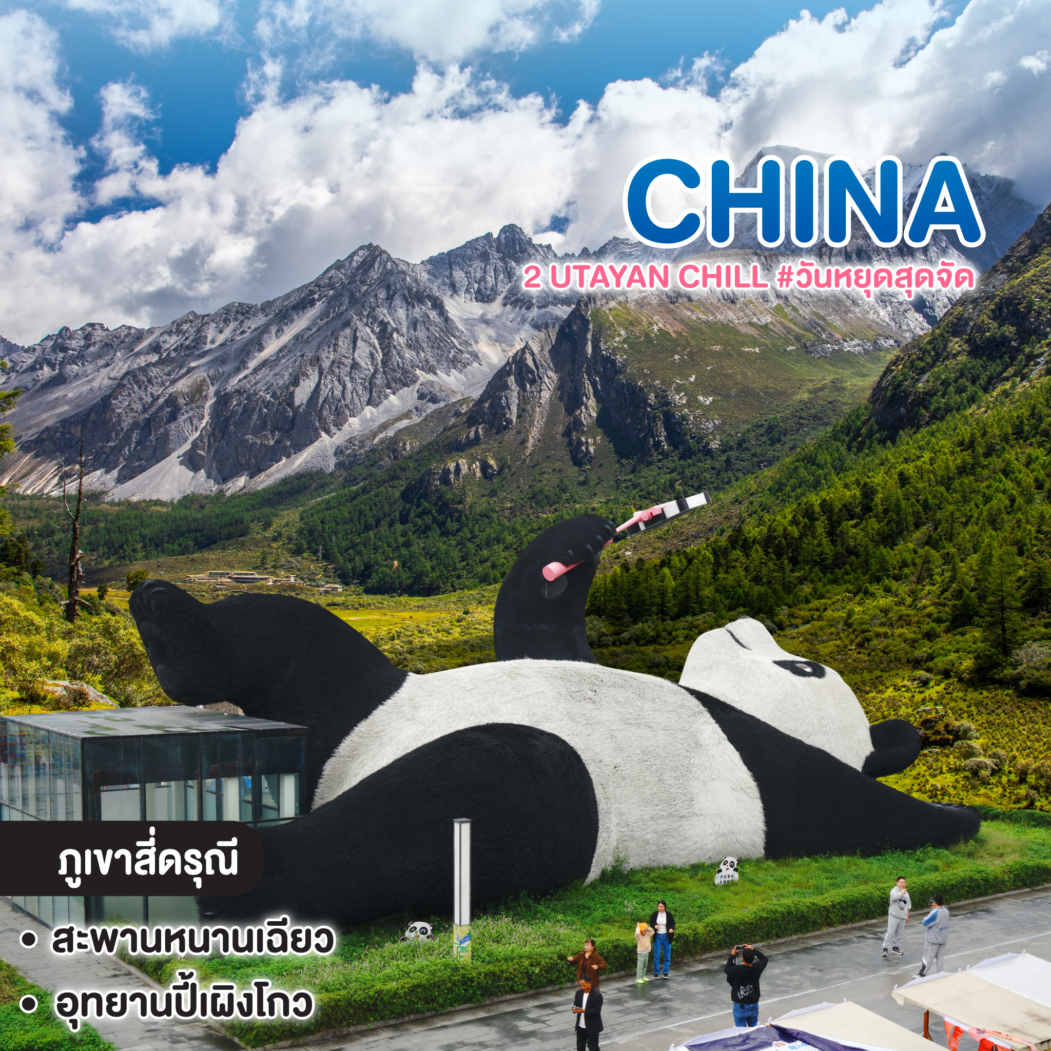 ทัวร์จีน SICHUAN 2 UTAYAN CHILL #วันหยุดสุดจัด
