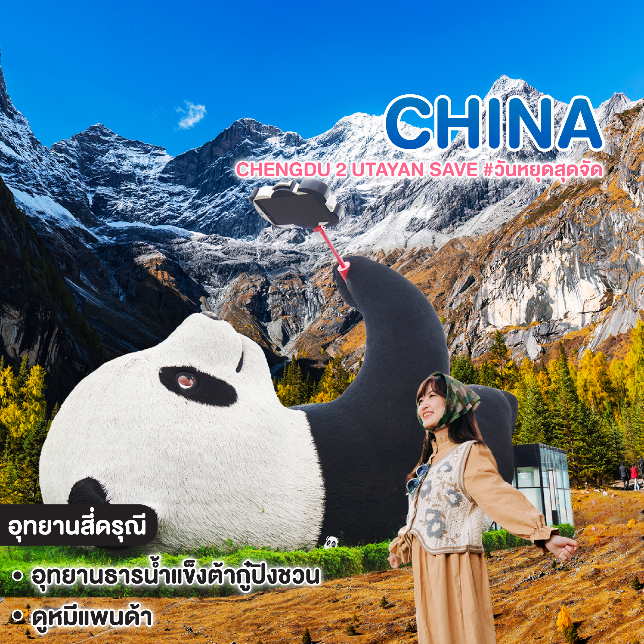 ทัวร์จีน CHENGDU 2 UTAYAN SAVE #วันหยุดสุดจัด