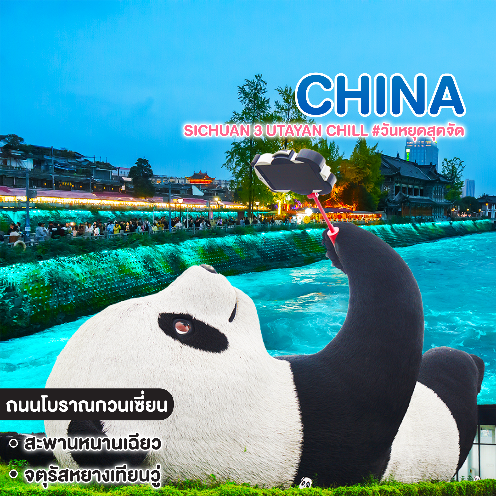 ทัวร์จีน SICHUAN 3 UTAYAN CHILL #วันหยุดสุดจัด