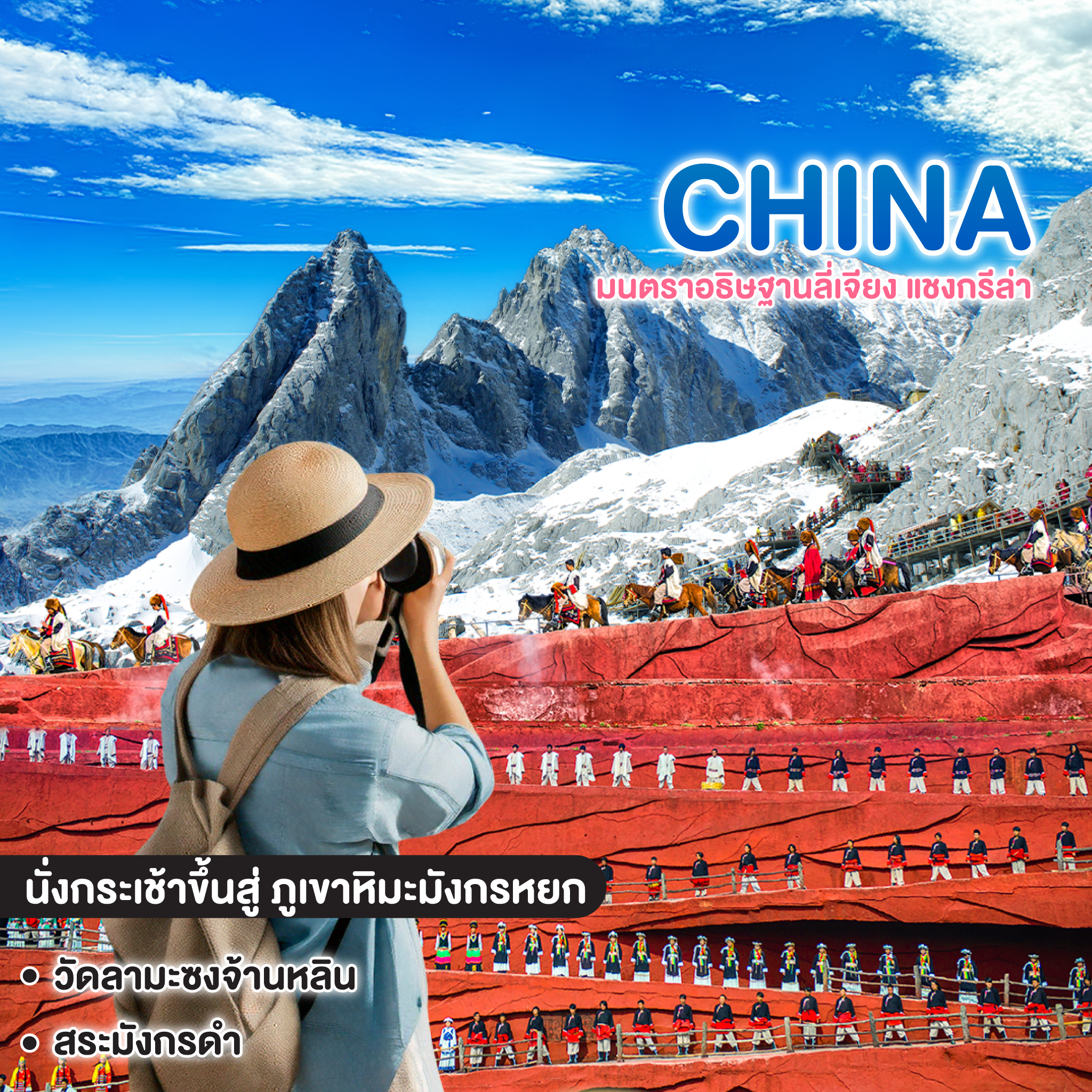 ทัวร์จีน CHINA LIJIANG ซุปตาร์ มนตราอธิษฐานลี่เจียง แชงกรีล่า 